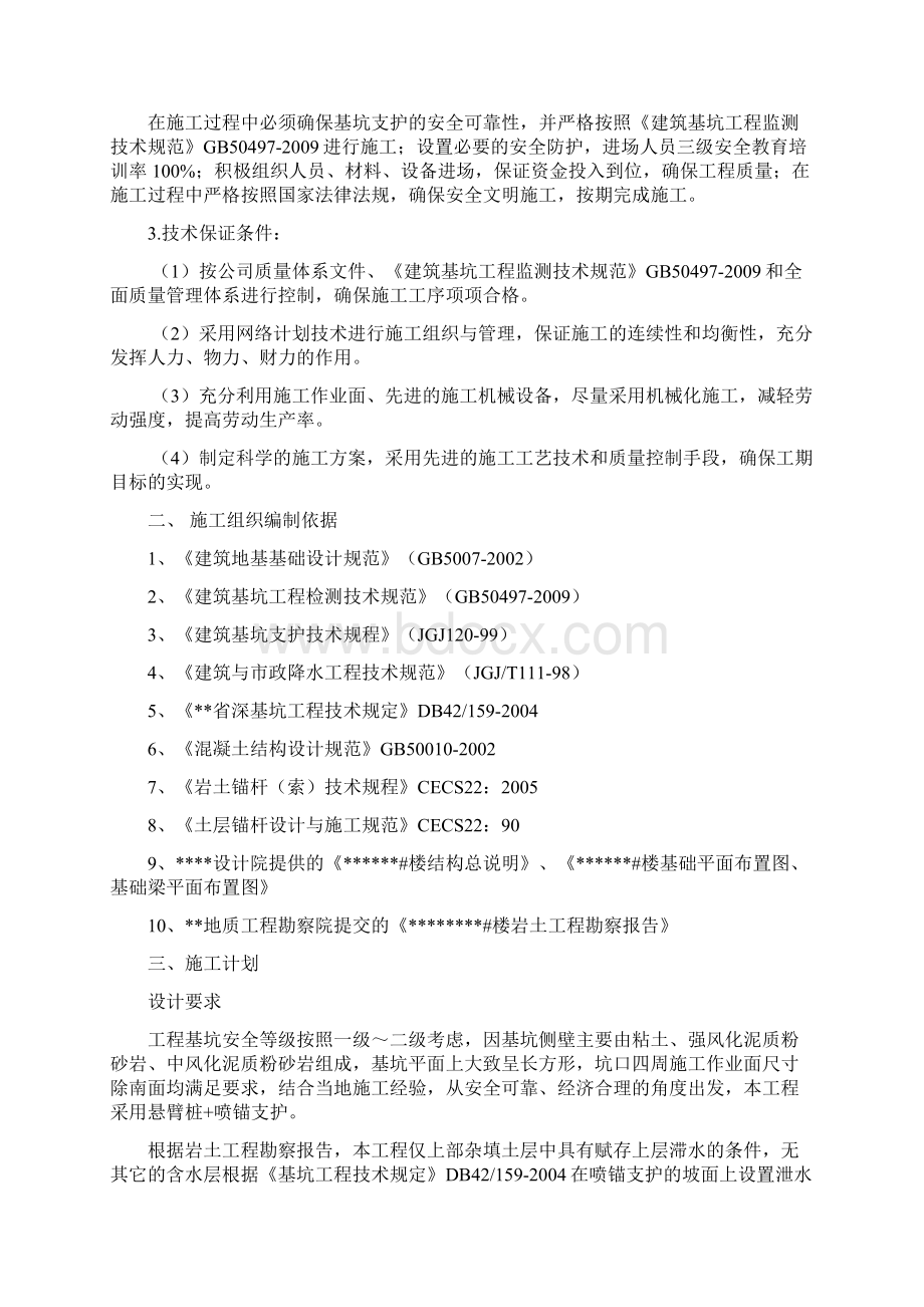 基坑支护方案改文档格式.docx_第2页