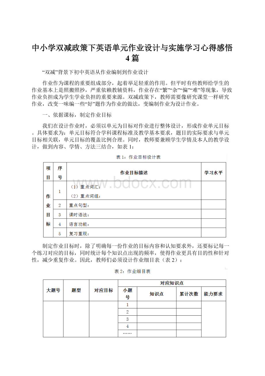 中小学双减政策下英语单元作业设计与实施学习心得感悟4篇.docx