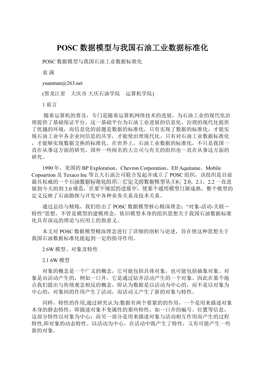 POSC数据模型与我国石油工业数据标准化Word格式文档下载.docx