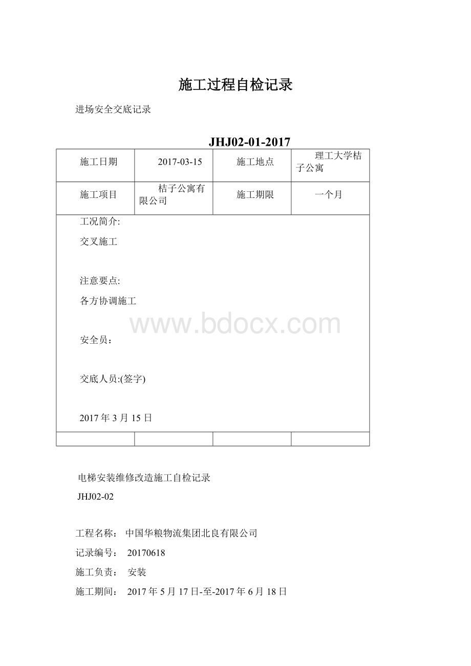 施工过程自检记录文档格式.docx