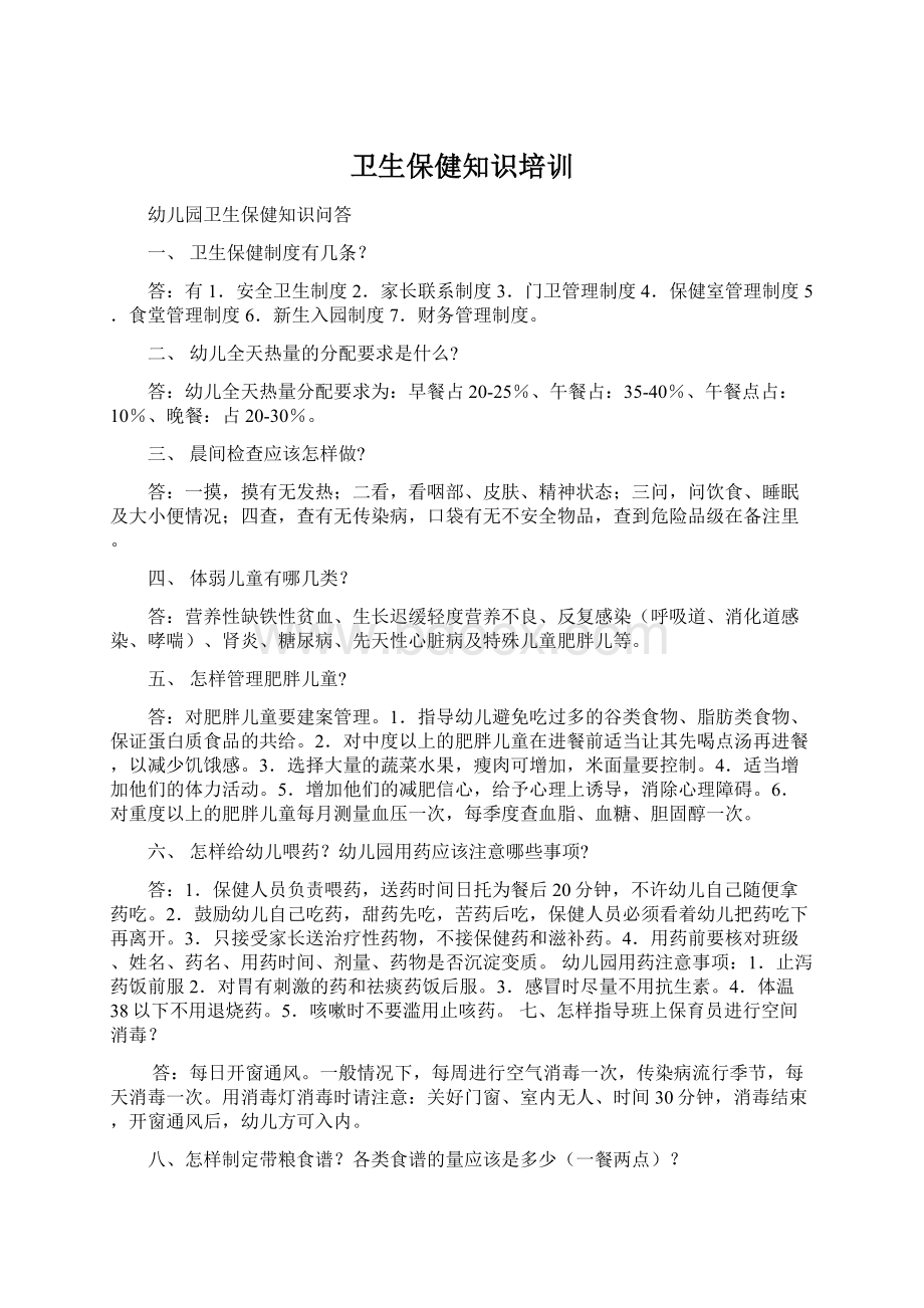 卫生保健知识培训文档格式.docx_第1页