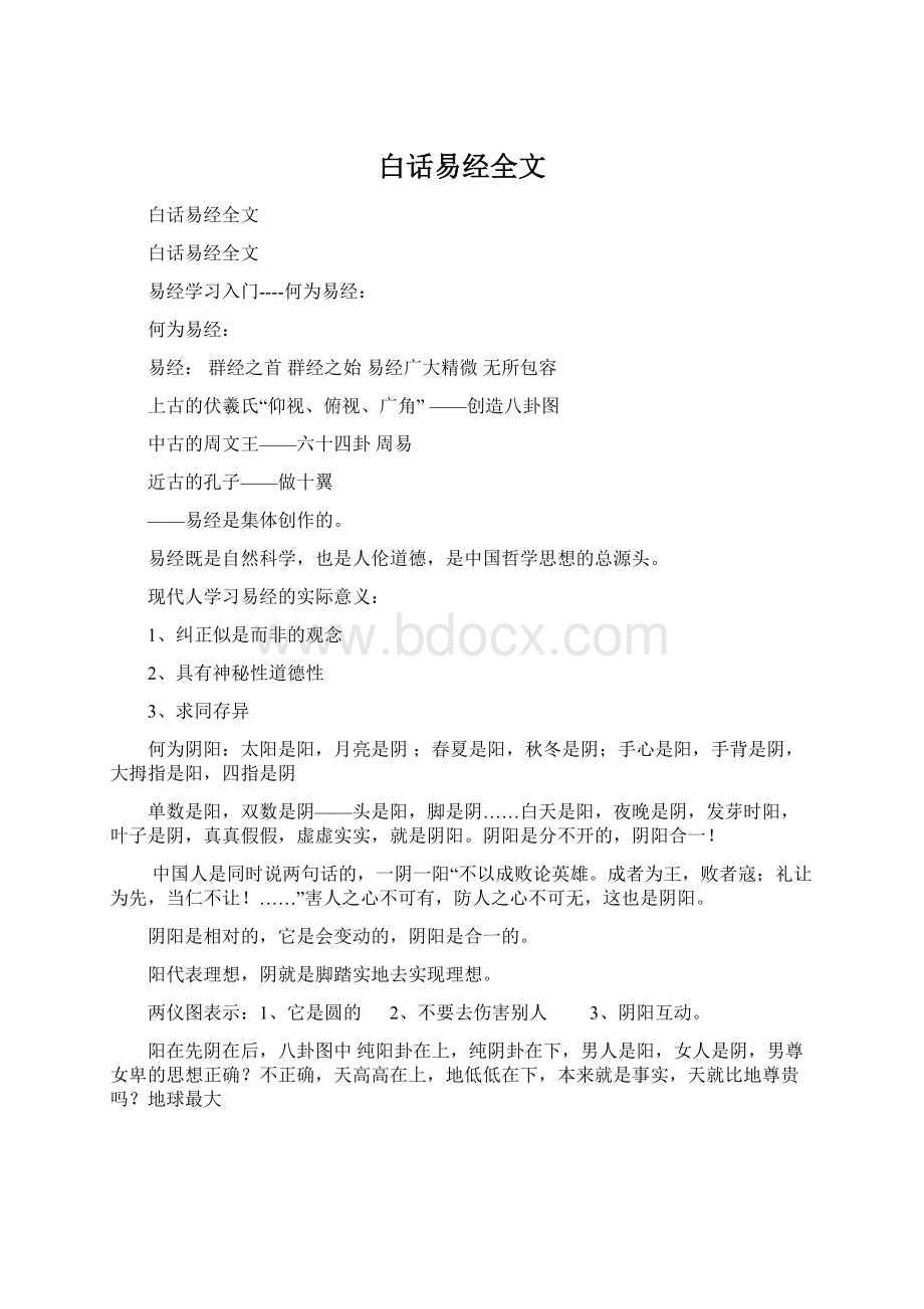 白话易经全文.docx