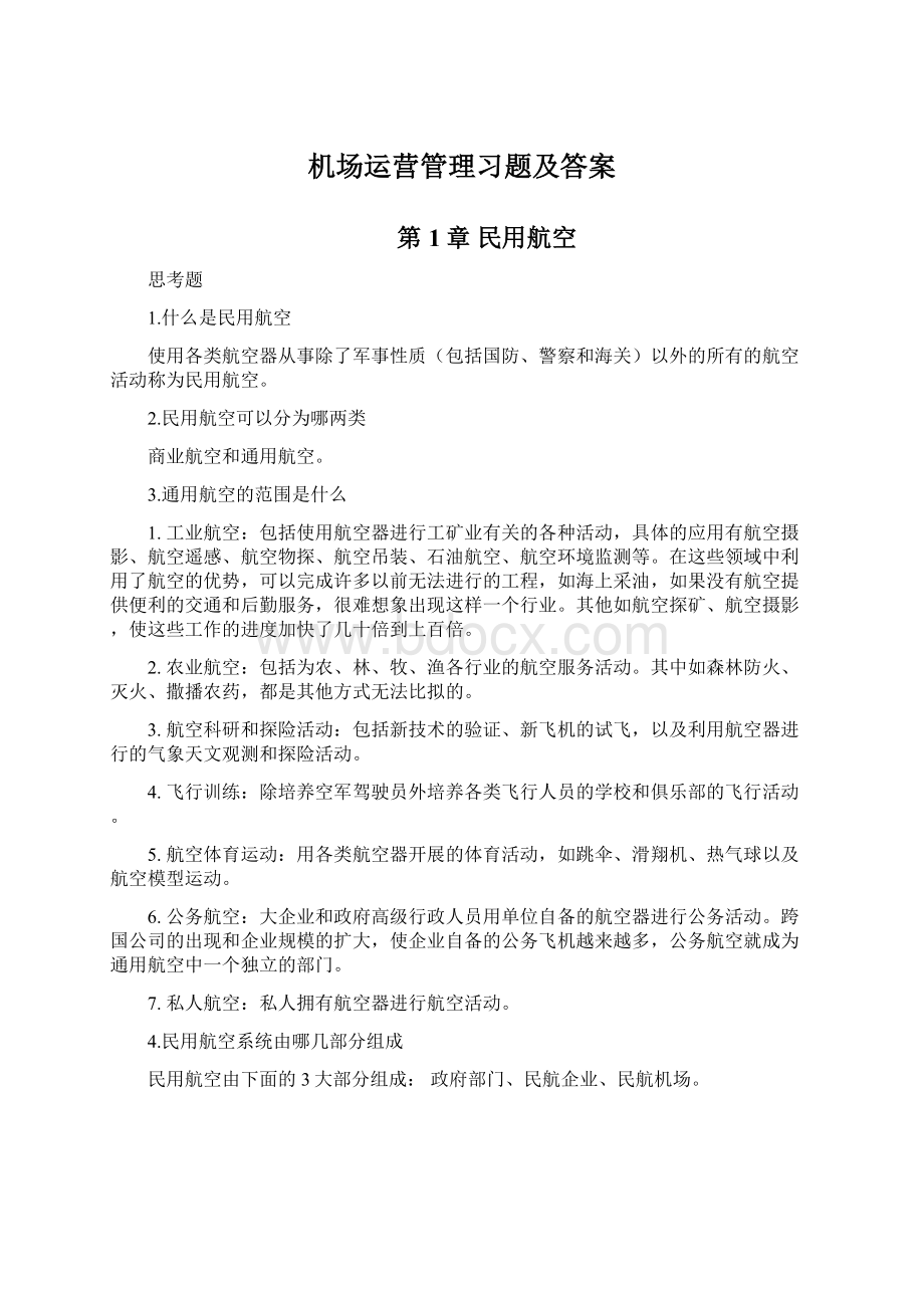 机场运营管理习题及答案.docx_第1页