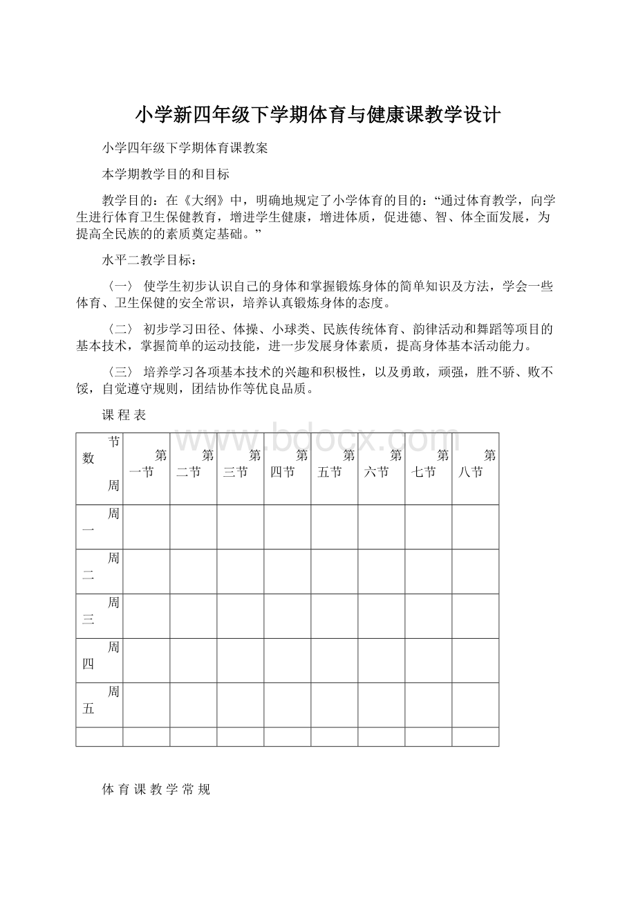 小学新四年级下学期体育与健康课教学设计Word格式.docx_第1页