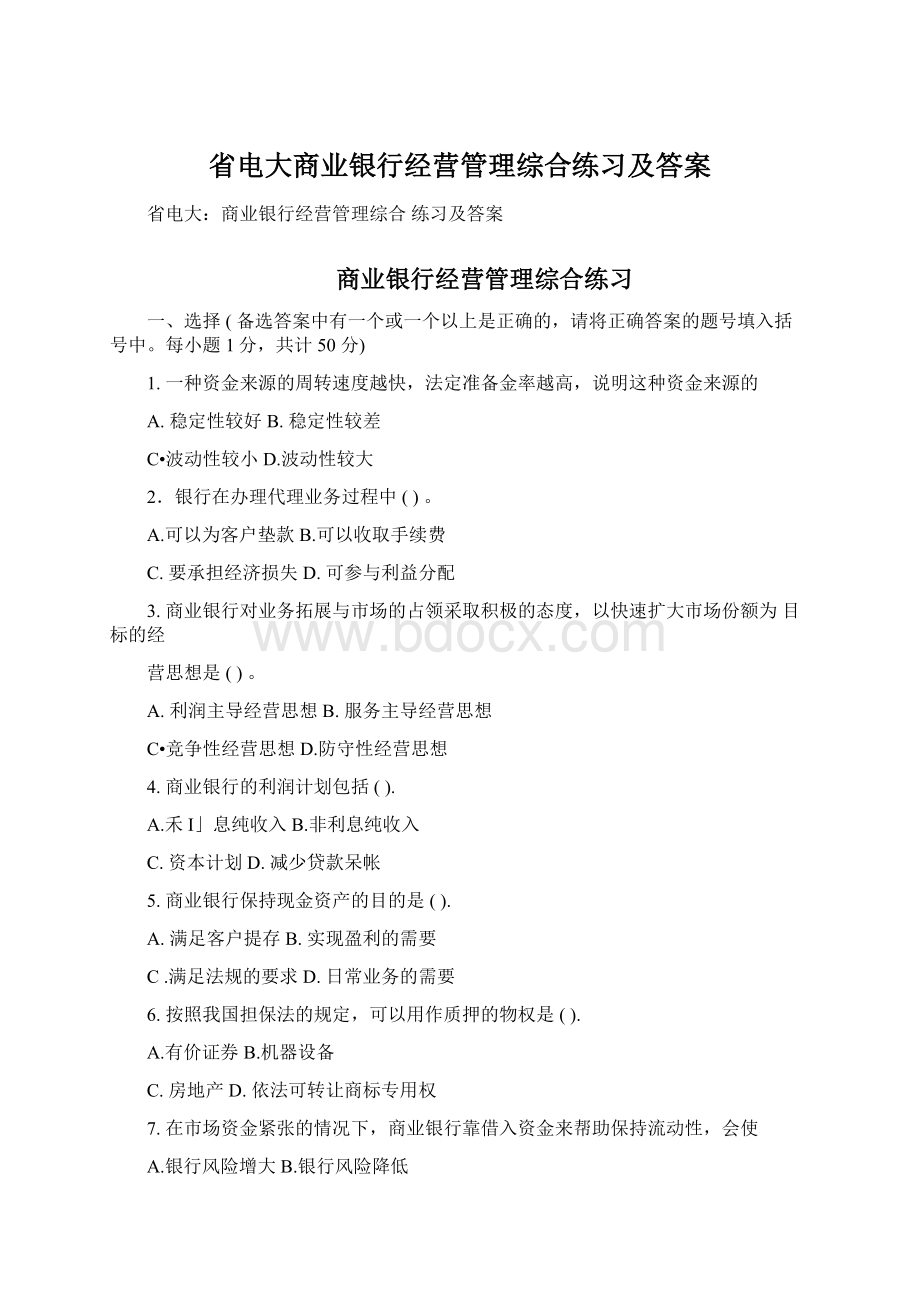 省电大商业银行经营管理综合练习及答案.docx