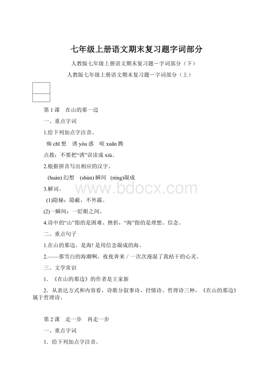 七年级上册语文期末复习题字词部分.docx_第1页