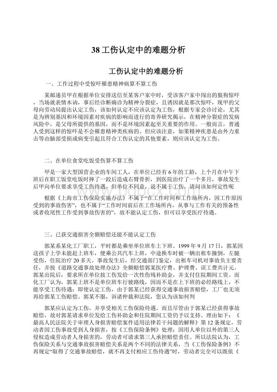 38工伤认定中的难题分析.docx_第1页