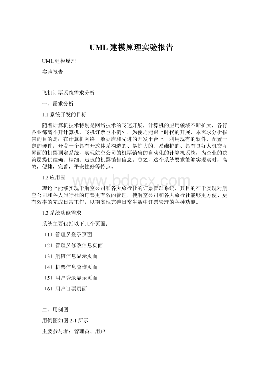 UML建模原理实验报告Word文档格式.docx