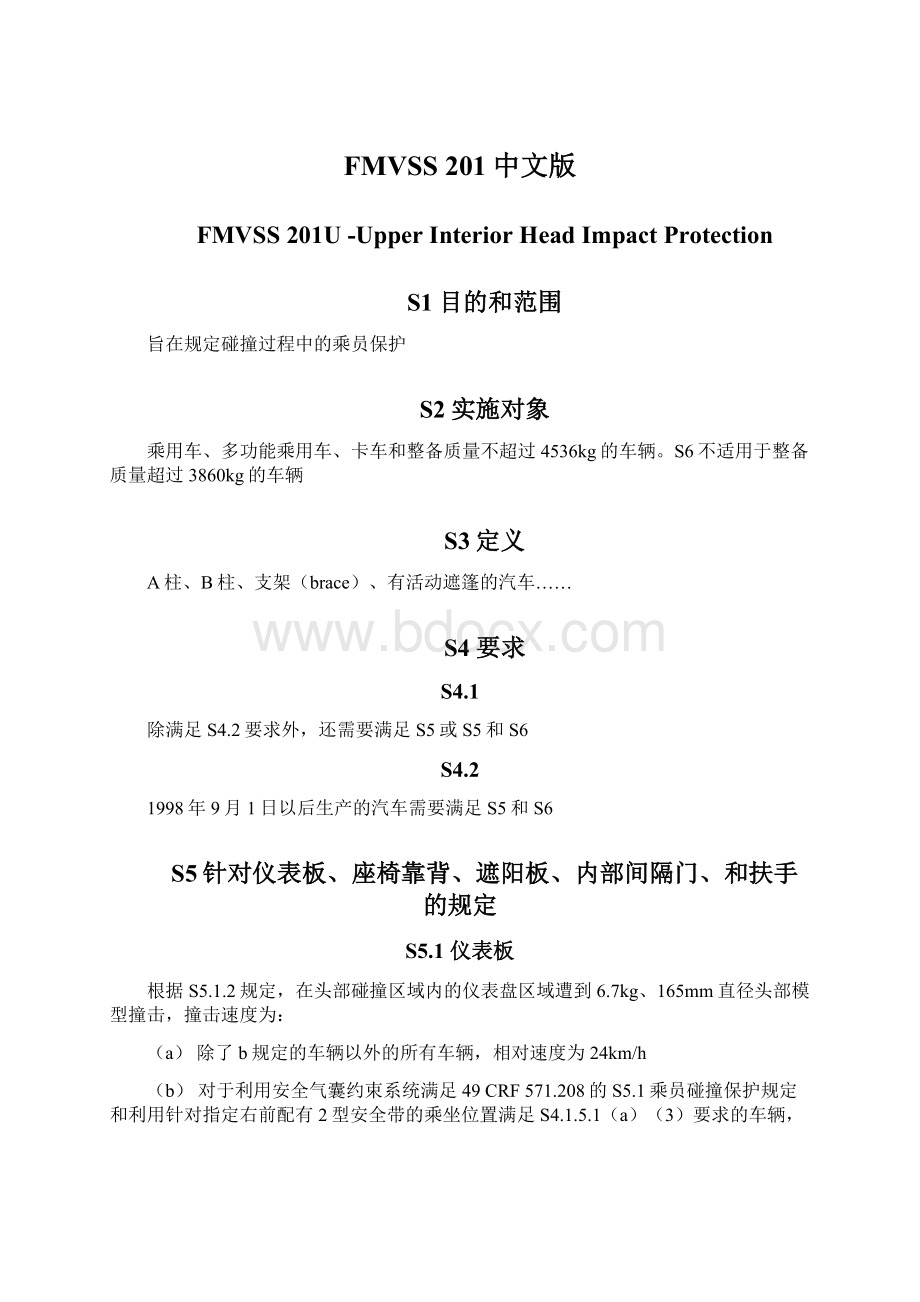 FMVSS 201中文版文档格式.docx