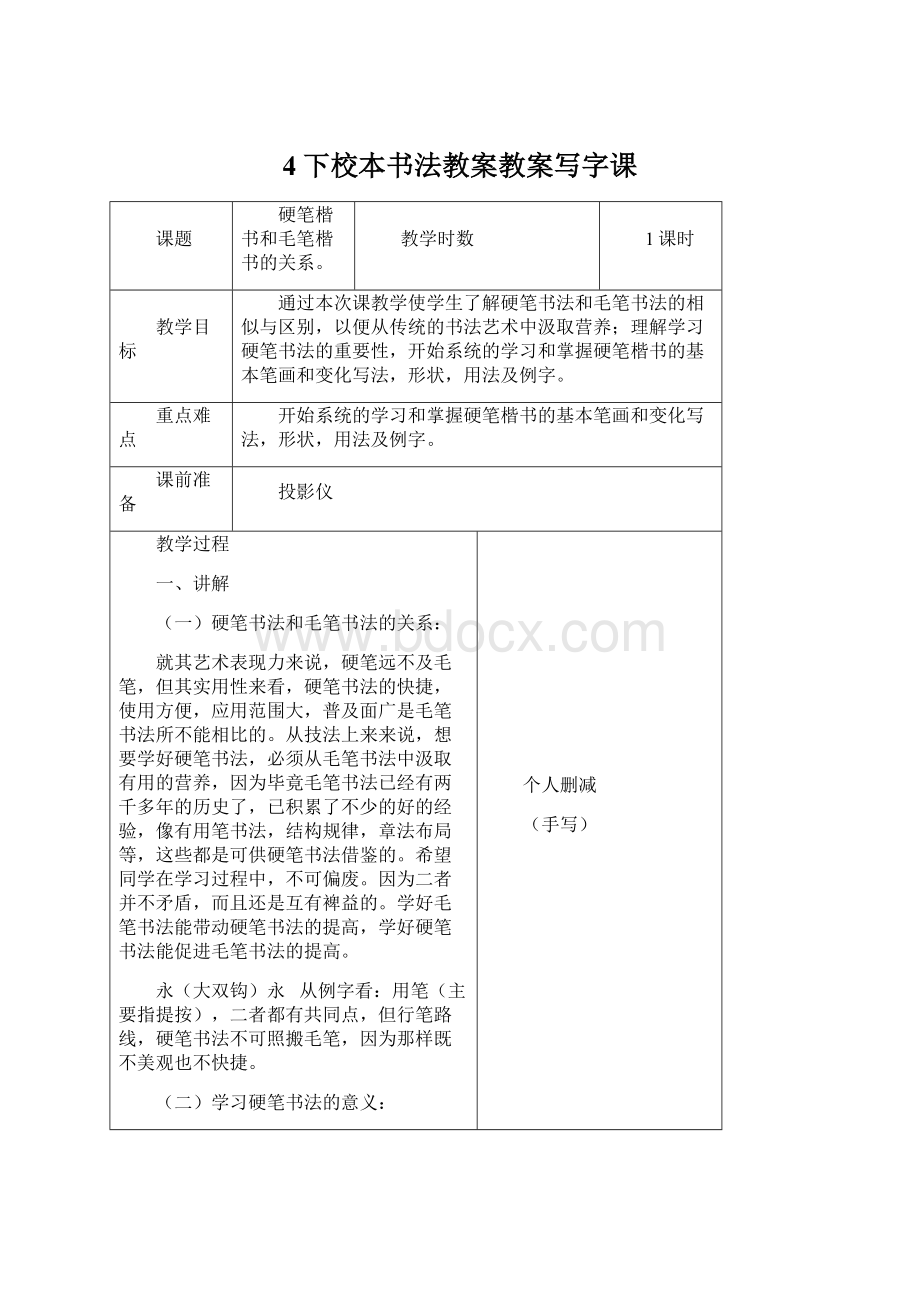 4下校本书法教案教案写字课文档格式.docx_第1页