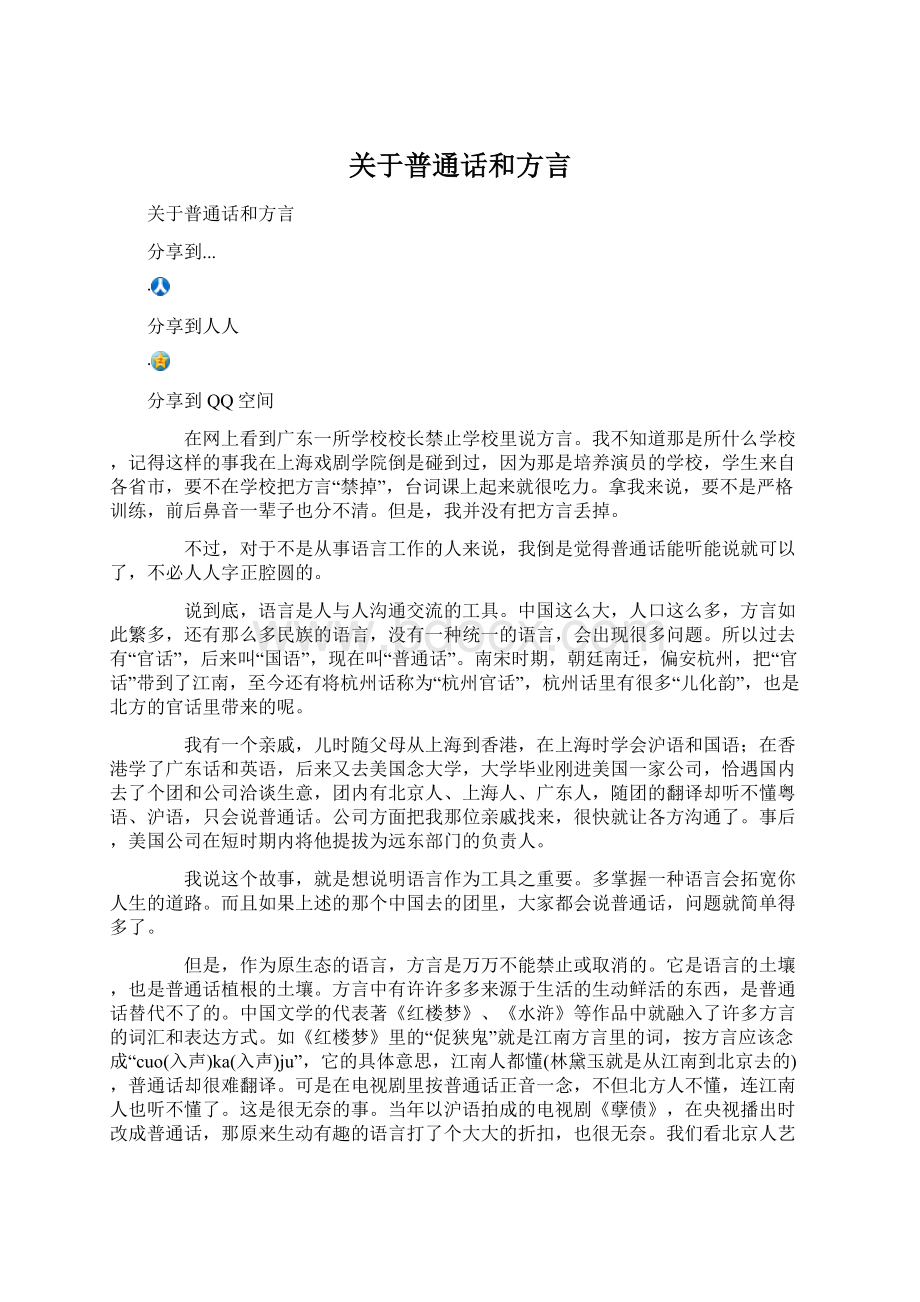 关于普通话和方言.docx_第1页