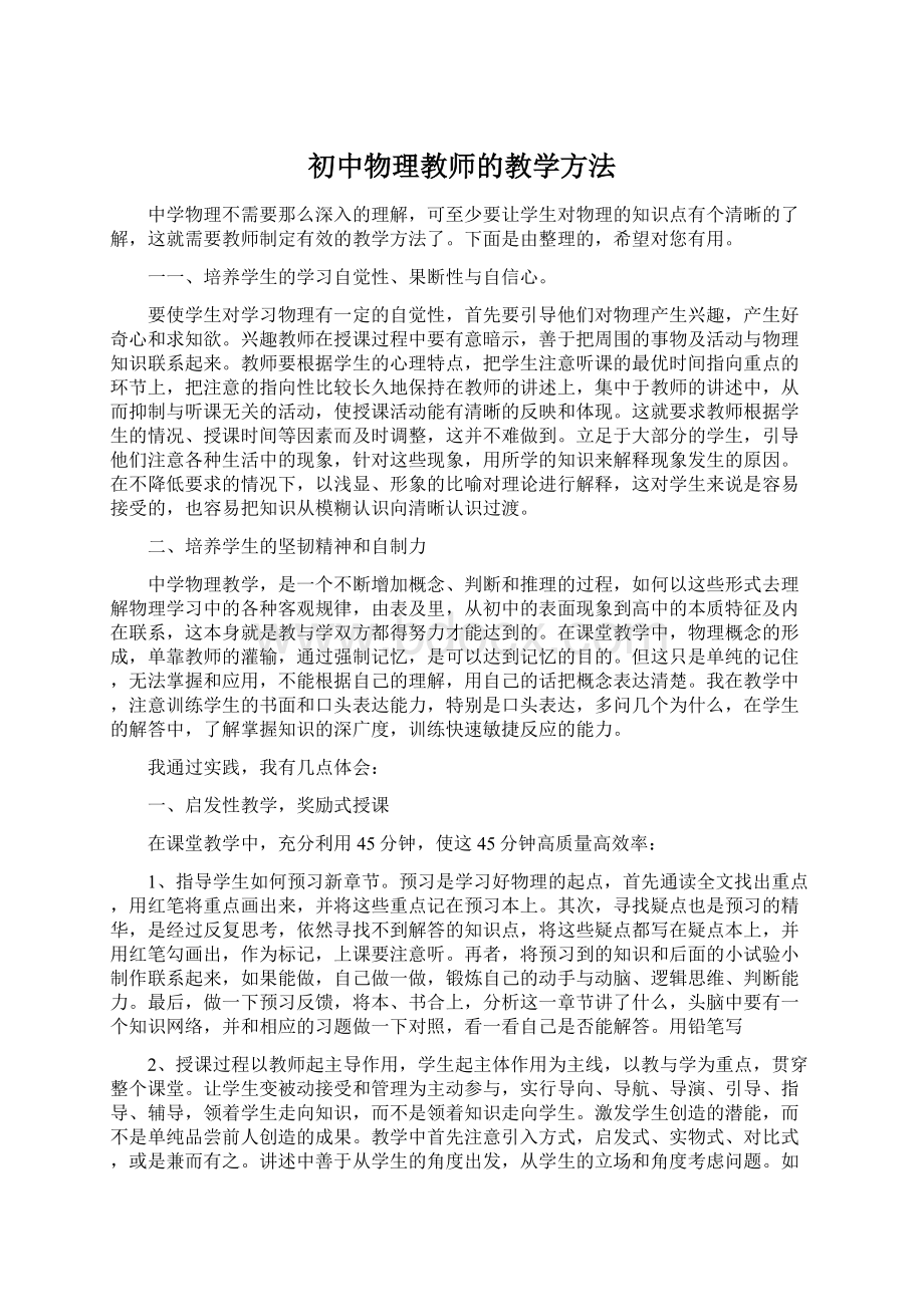 初中物理教师的教学方法Word格式.docx