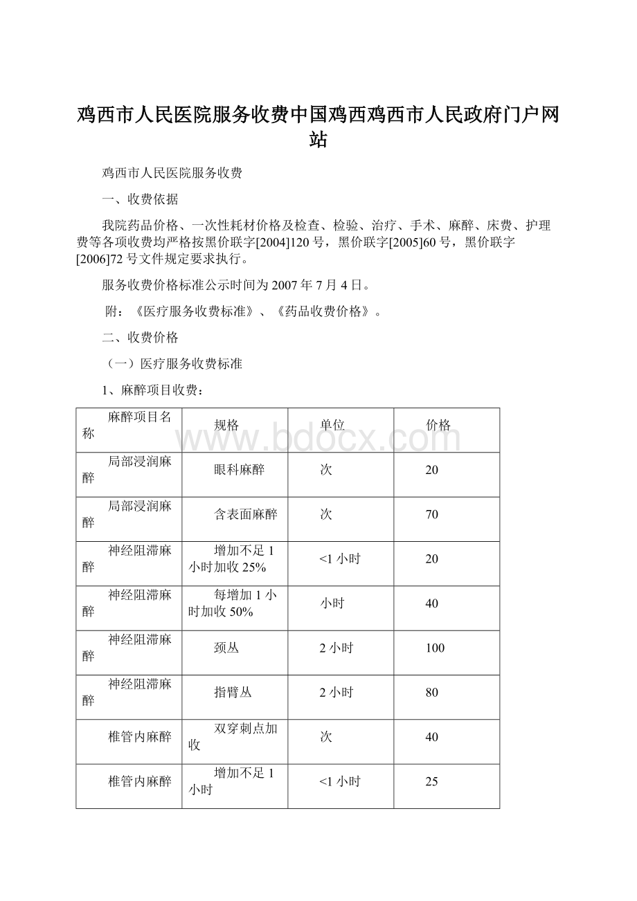 鸡西市人民医院服务收费中国鸡西鸡西市人民政府门户网站.docx_第1页