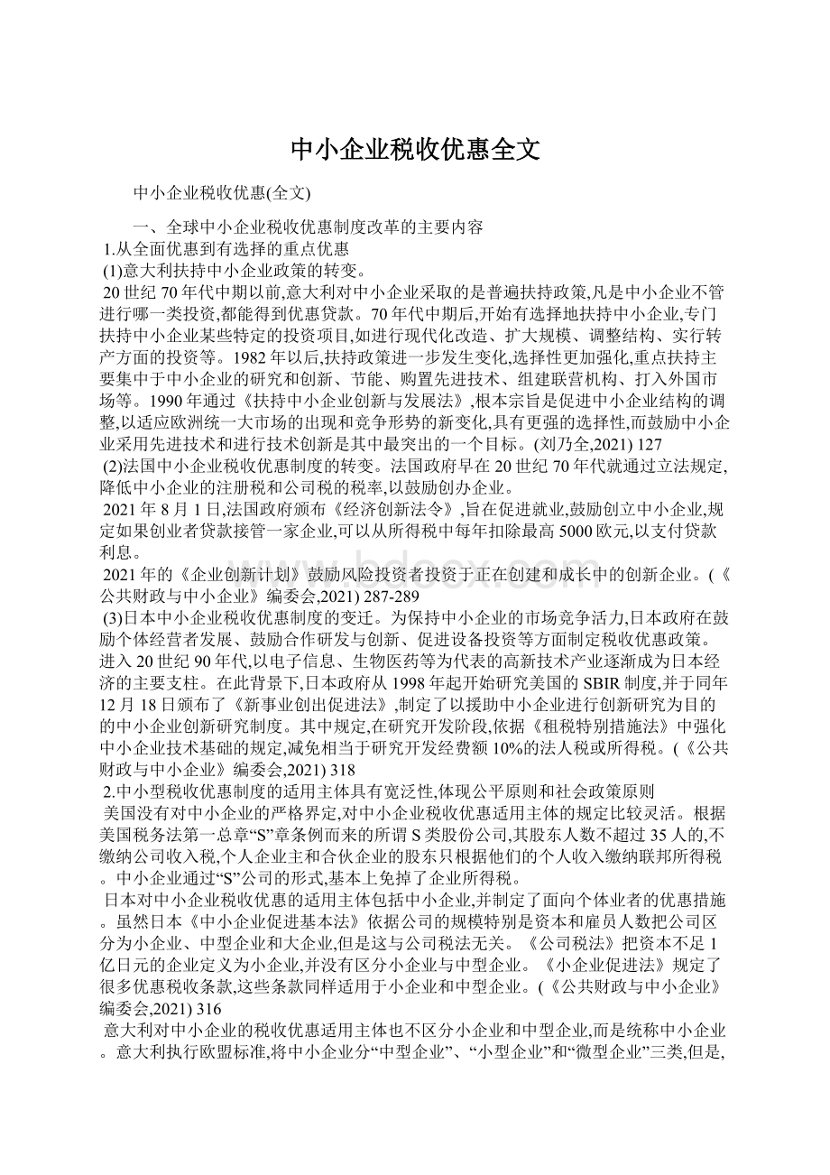 中小企业税收优惠全文.docx_第1页