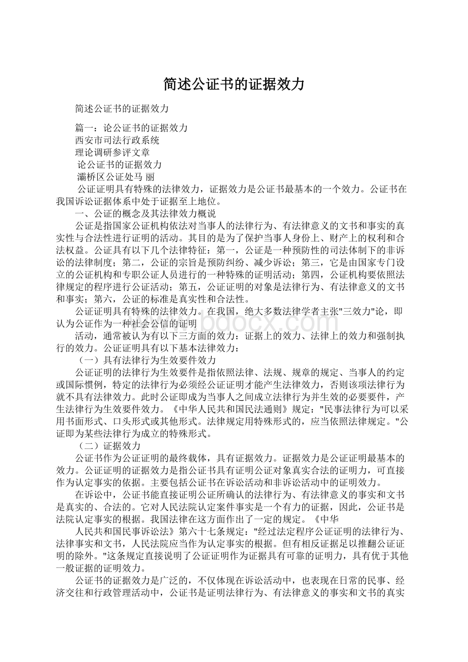 简述公证书的证据效力Word格式文档下载.docx_第1页