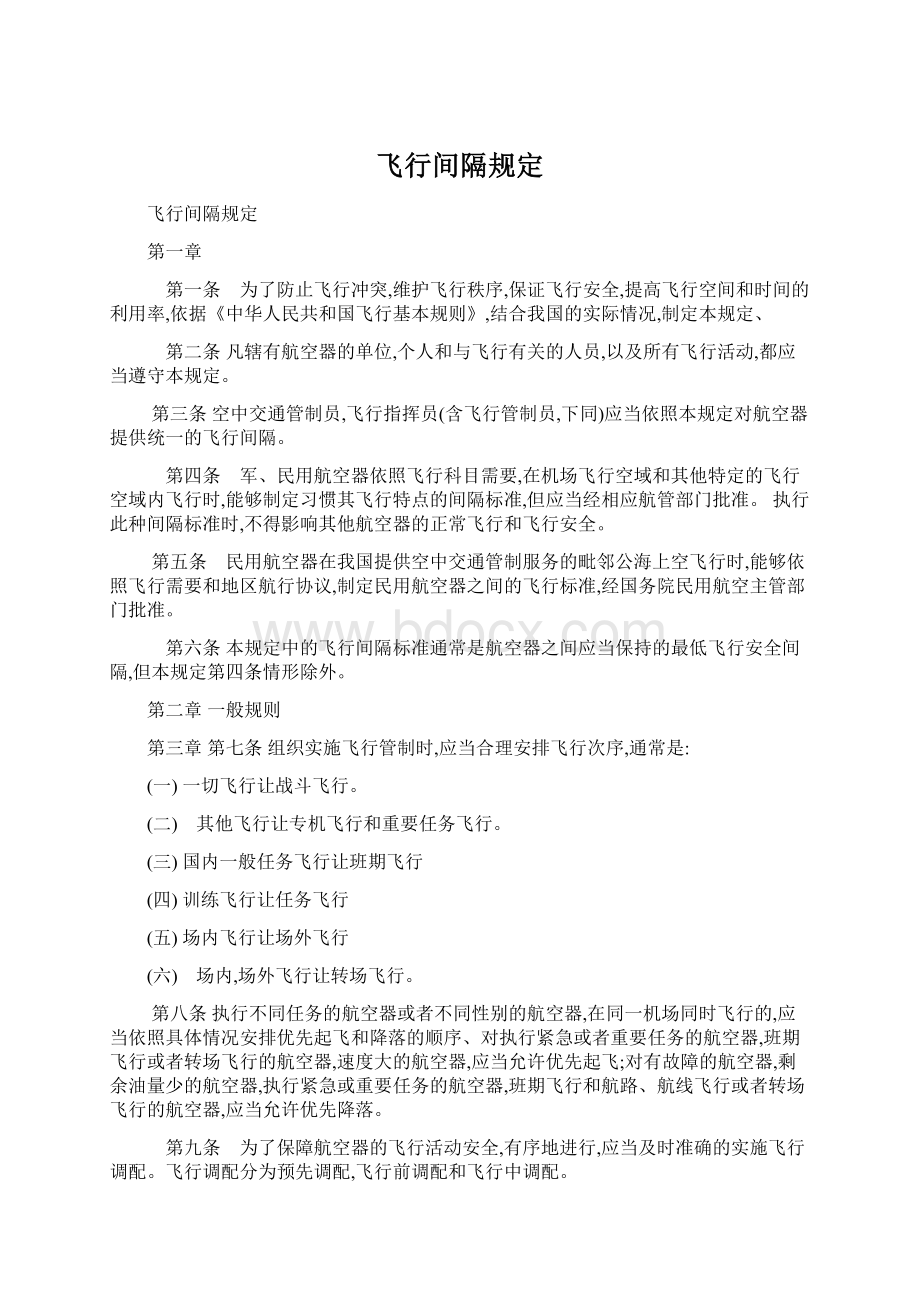 飞行间隔规定Word文件下载.docx