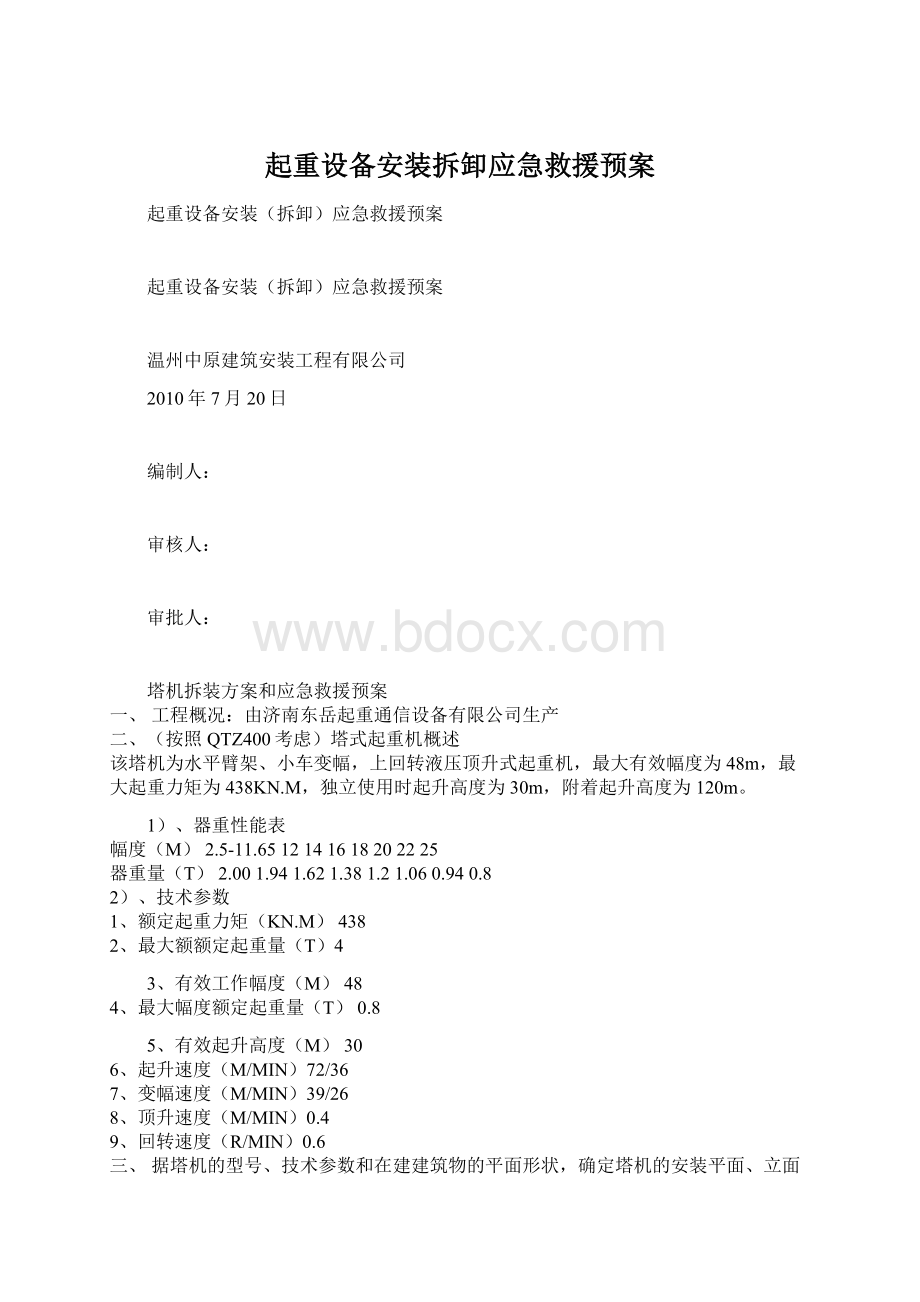 起重设备安装拆卸应急救援预案.docx