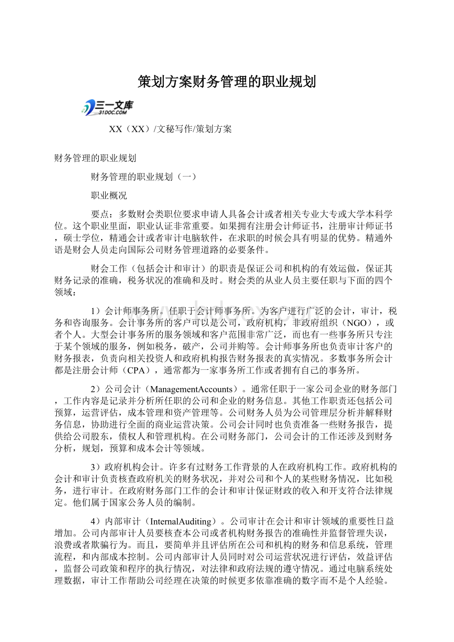 策划方案财务管理的职业规划.docx_第1页