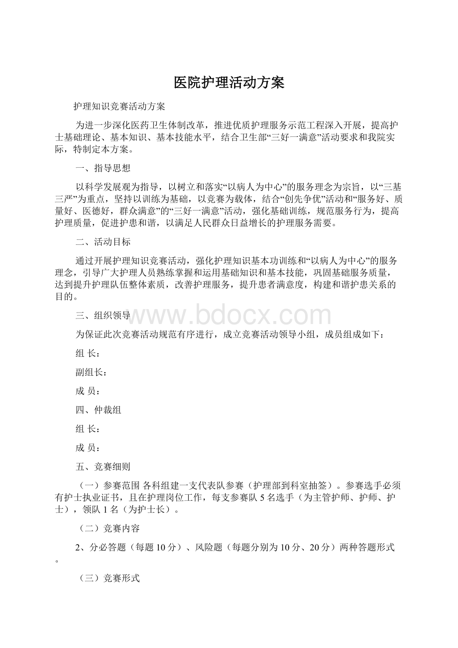 医院护理活动方案.docx