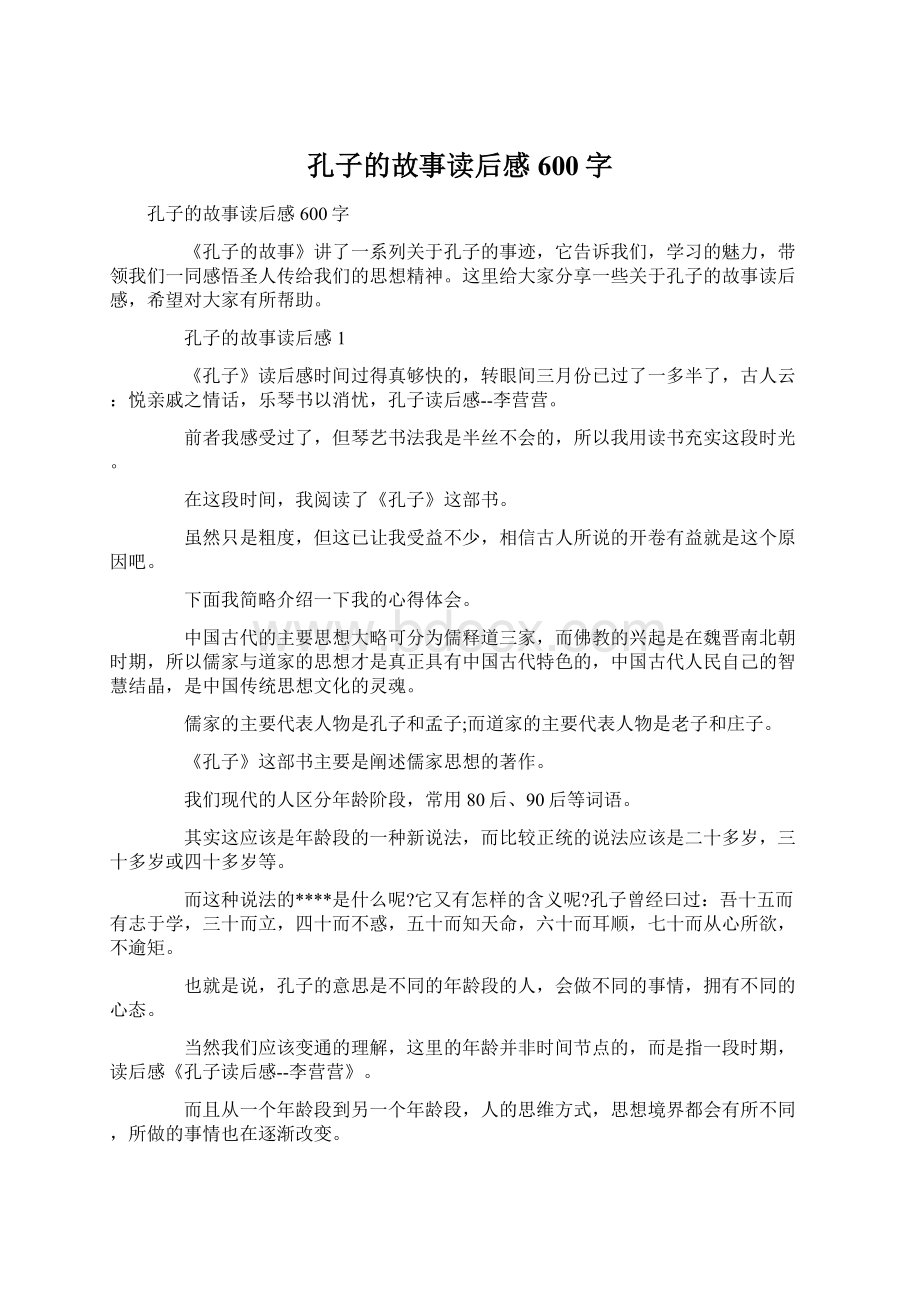 孔子的故事读后感600字Word下载.docx