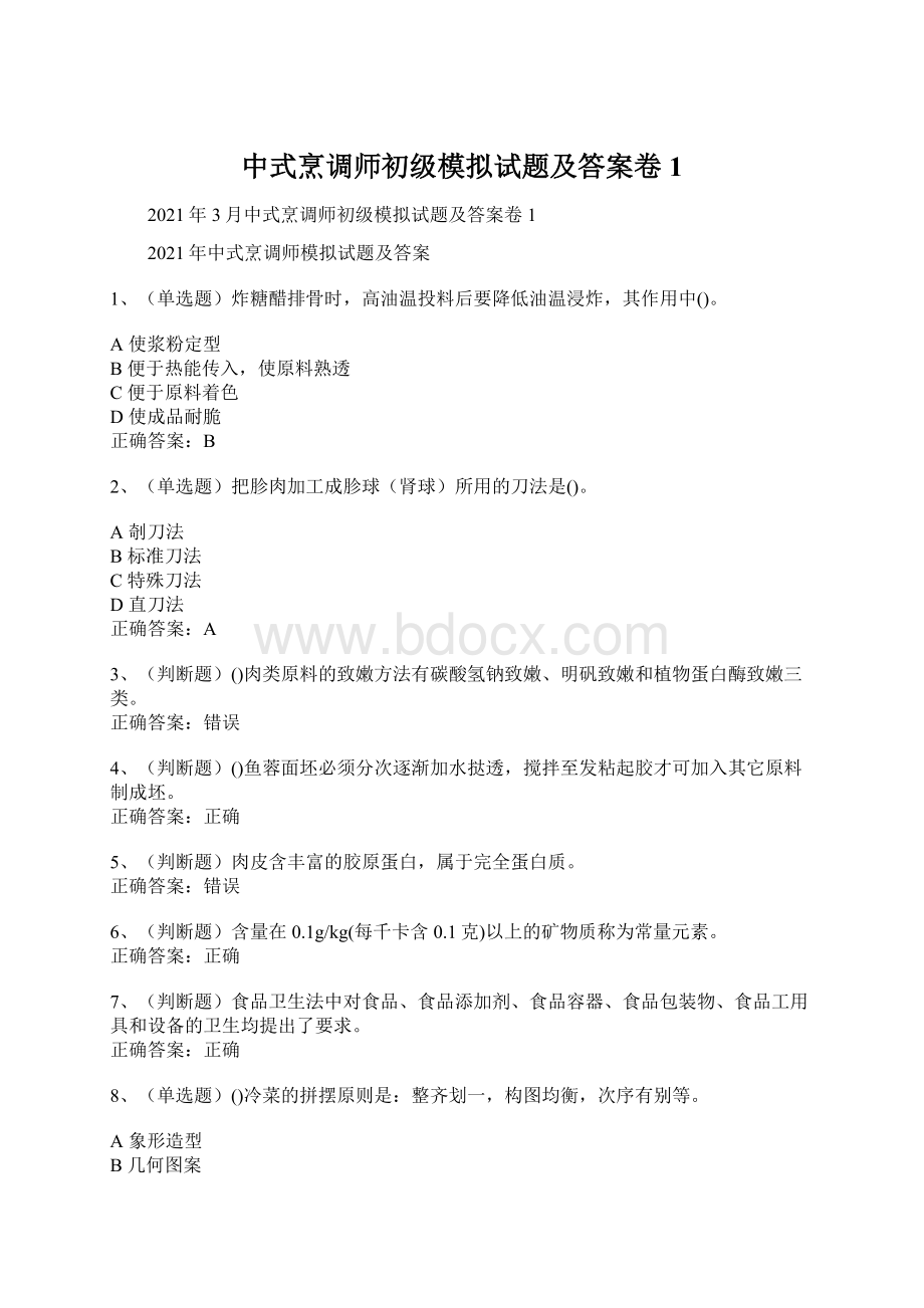 中式烹调师初级模拟试题及答案卷1.docx_第1页