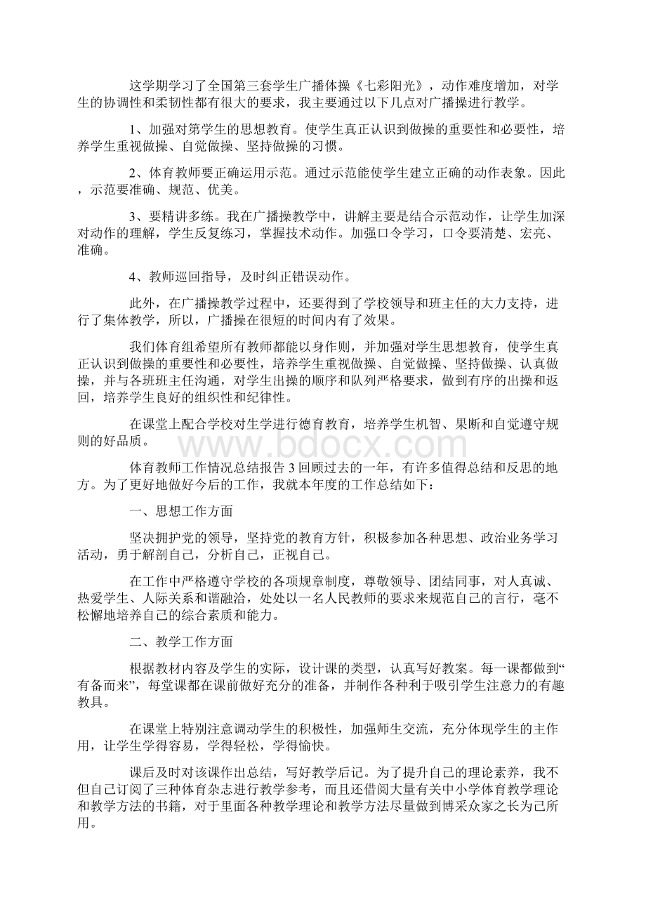 体育教师工作情况总结报告.docx_第3页