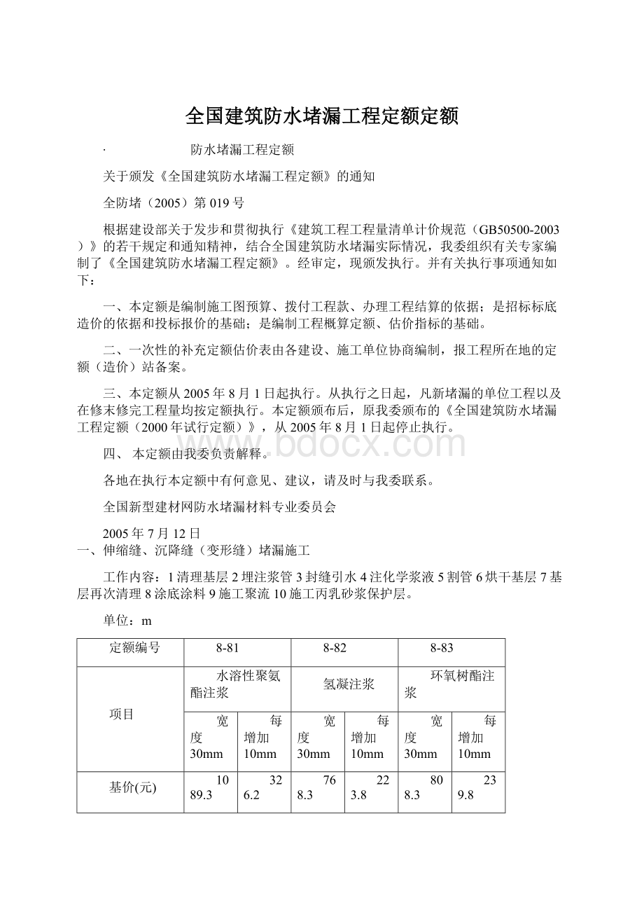 全国建筑防水堵漏工程定额定额.docx