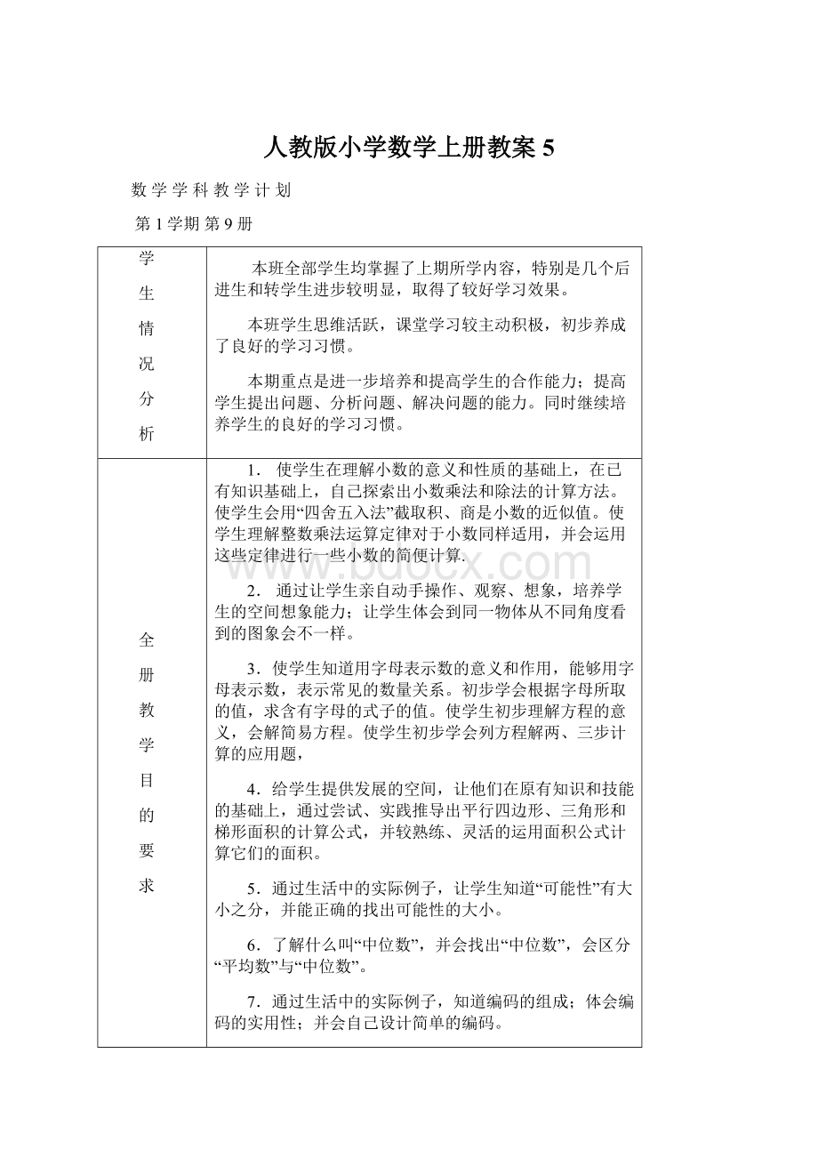 人教版小学数学上册教案 5Word文档格式.docx_第1页