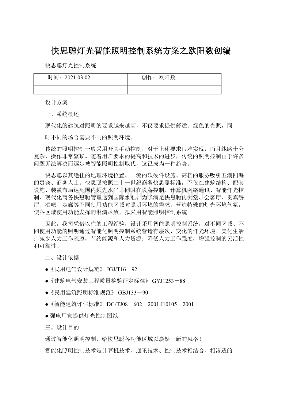 快思聪灯光智能照明控制系统方案之欧阳数创编.docx_第1页