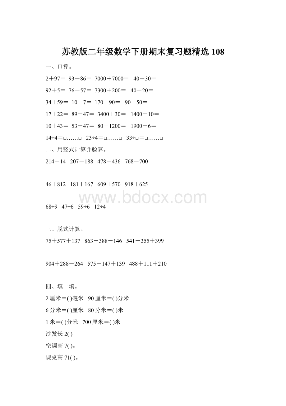 苏教版二年级数学下册期末复习题精选108Word格式文档下载.docx_第1页