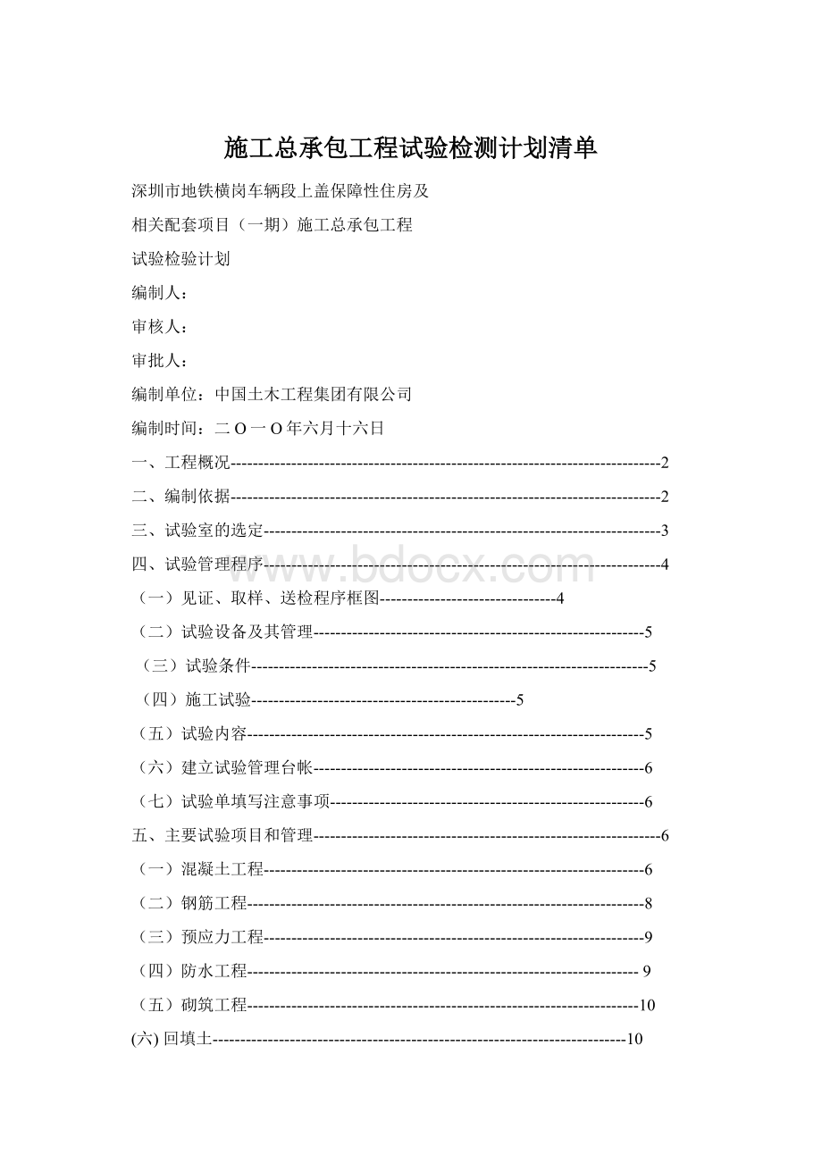 施工总承包工程试验检测计划清单.docx