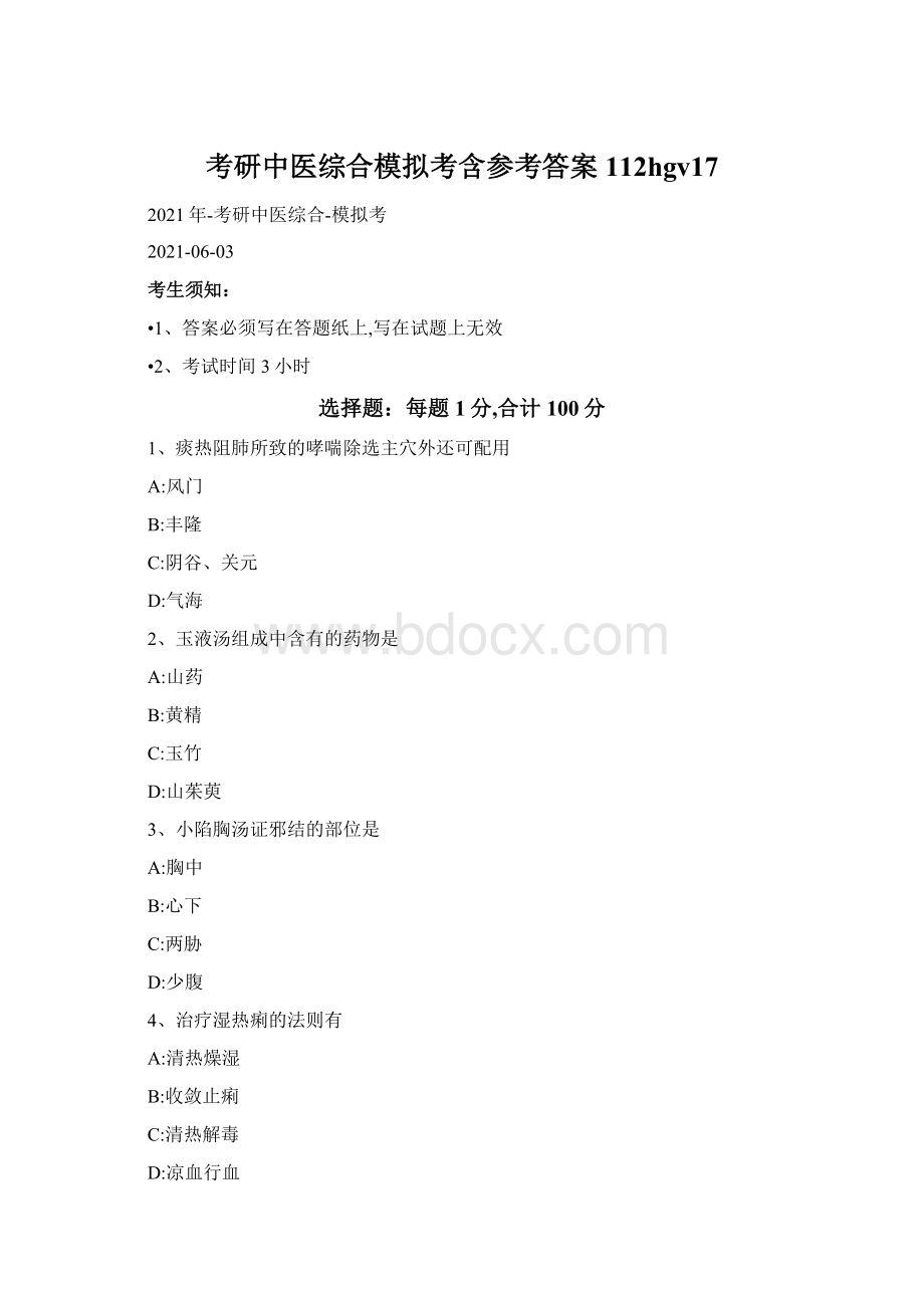 考研中医综合模拟考含参考答案112hgv17Word格式文档下载.docx