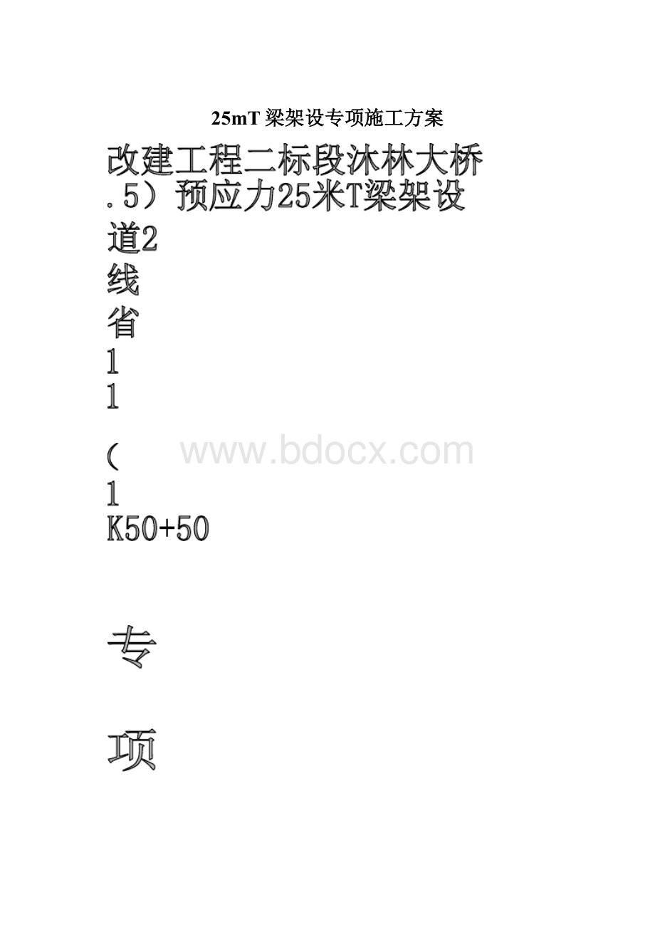 25mT梁架设专项施工方案Word文档下载推荐.docx_第1页