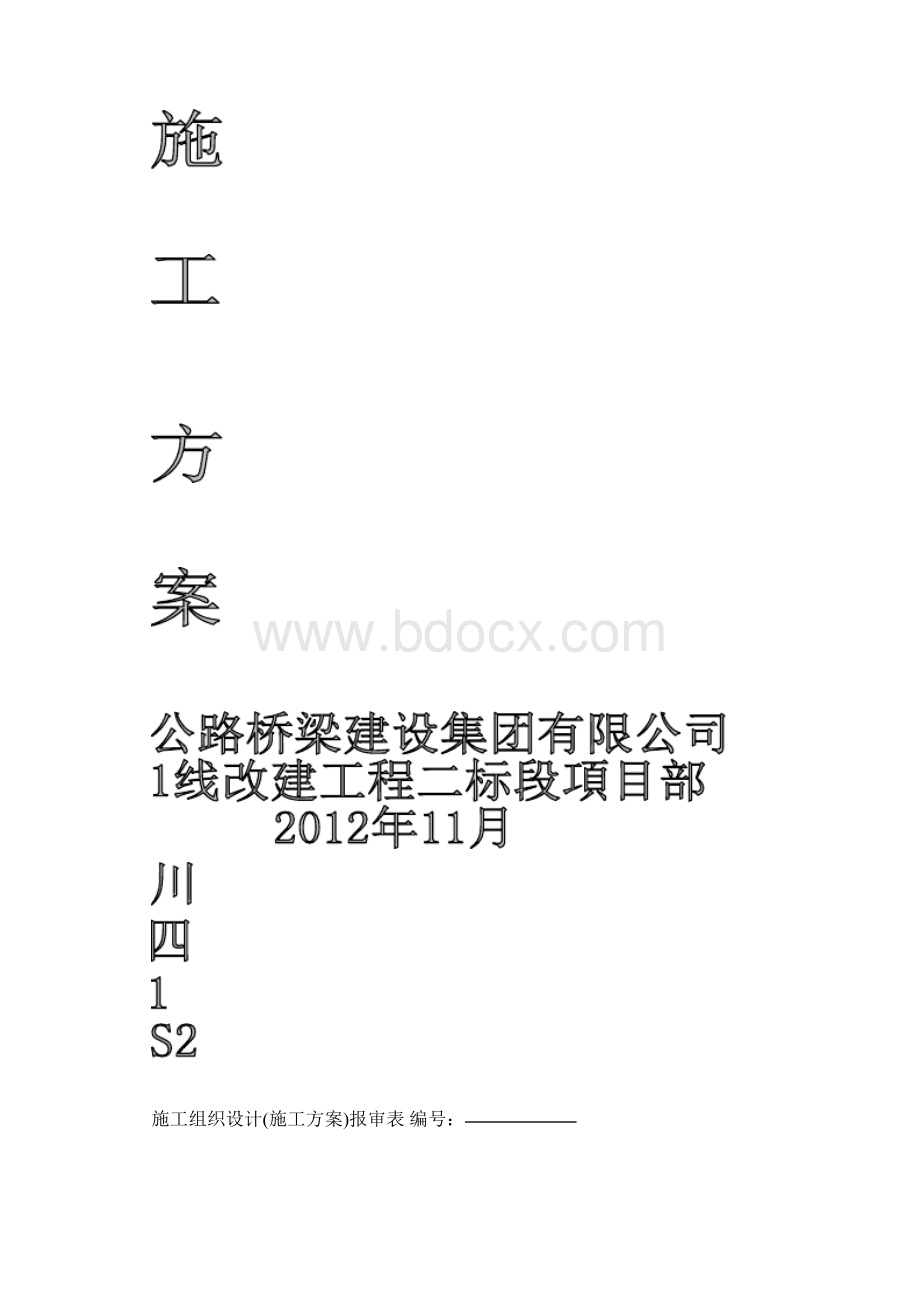 25mT梁架设专项施工方案Word文档下载推荐.docx_第2页