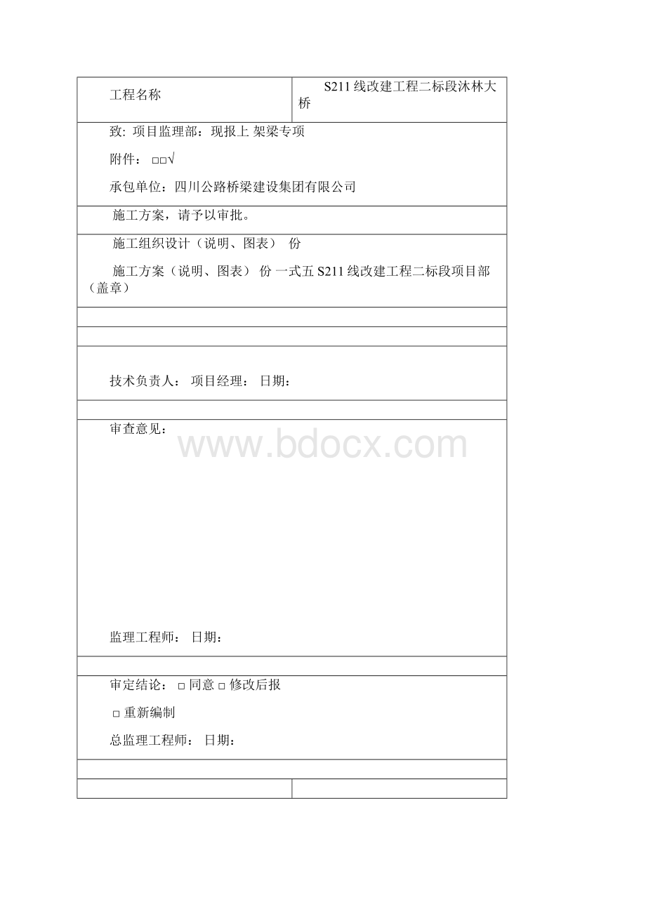 25mT梁架设专项施工方案Word文档下载推荐.docx_第3页