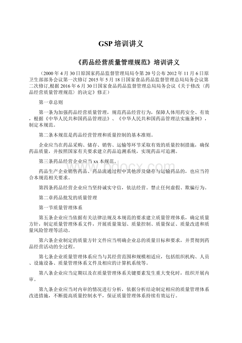 GSP培训讲义.docx_第1页