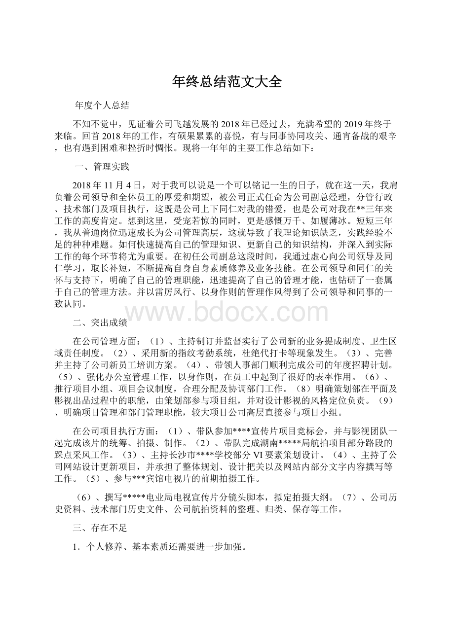 年终总结范文大全Word下载.docx_第1页