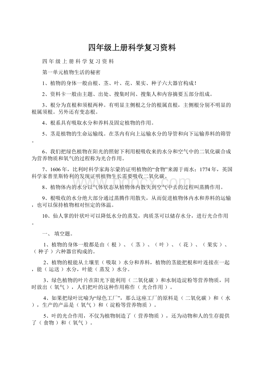 四年级上册科学复习资料.docx_第1页