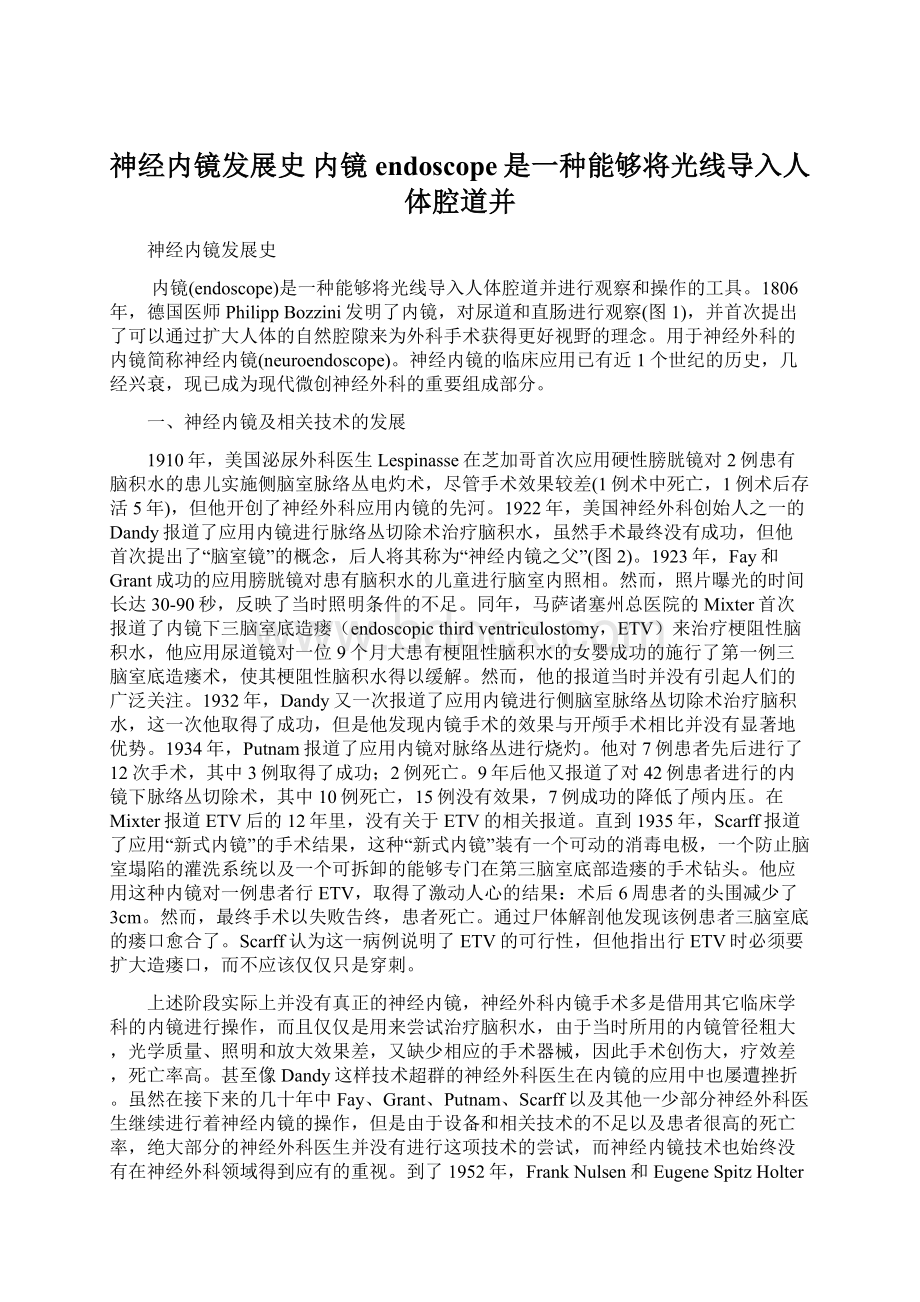 神经内镜发展史 内镜endoscope是一种能够将光线导入人体腔道并.docx