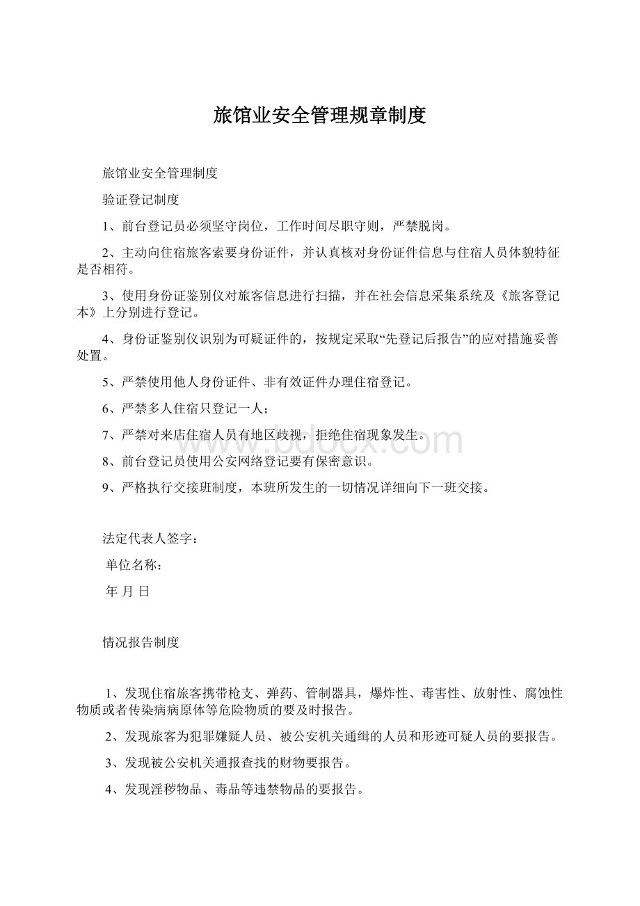 旅馆业安全管理规章制度Word文档下载推荐.docx_第1页