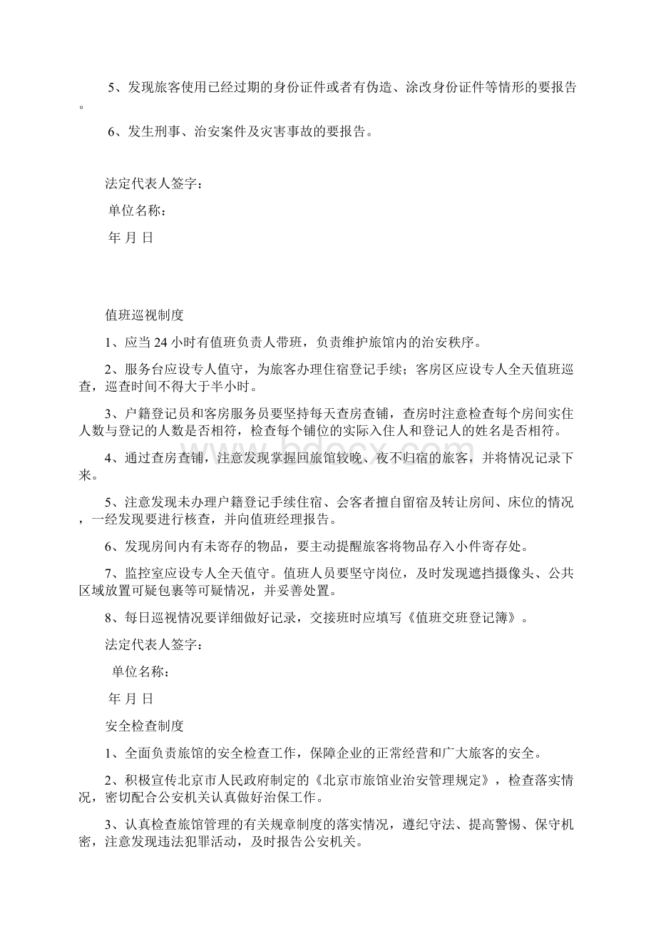 旅馆业安全管理规章制度Word文档下载推荐.docx_第2页