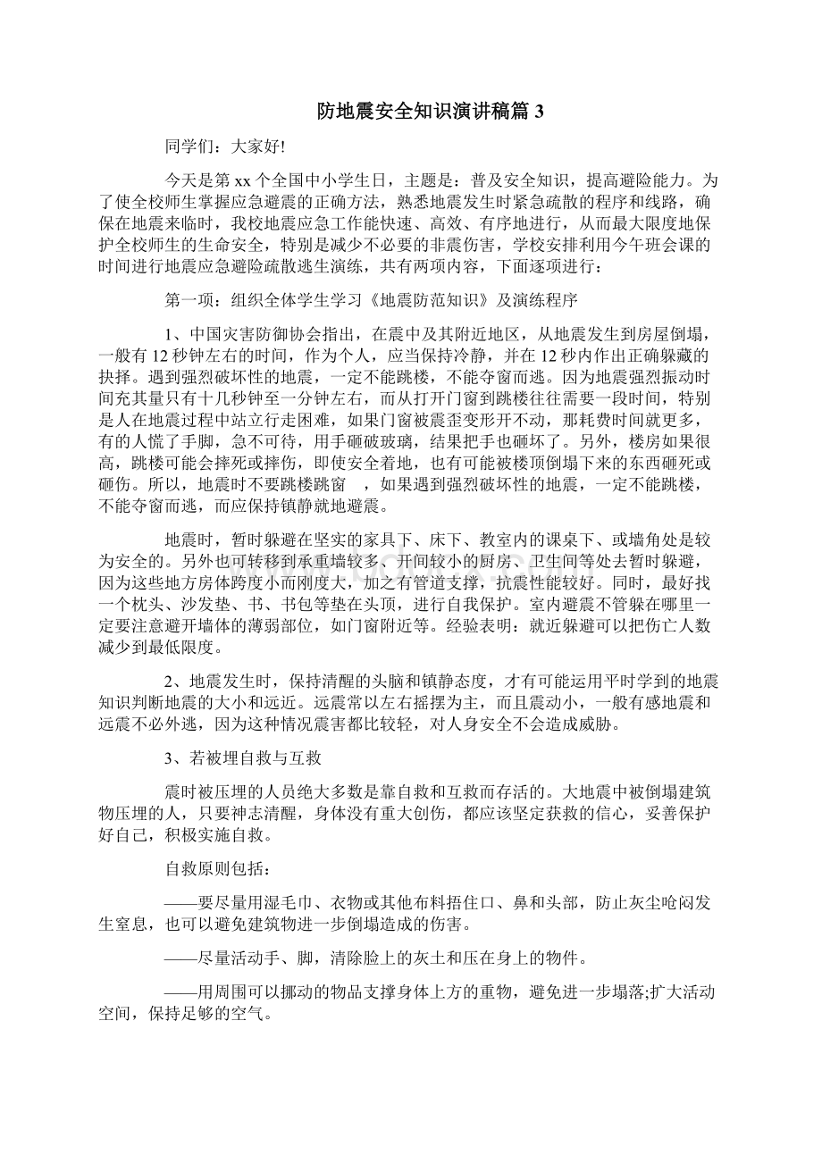 防地震火灾演讲稿.docx_第3页