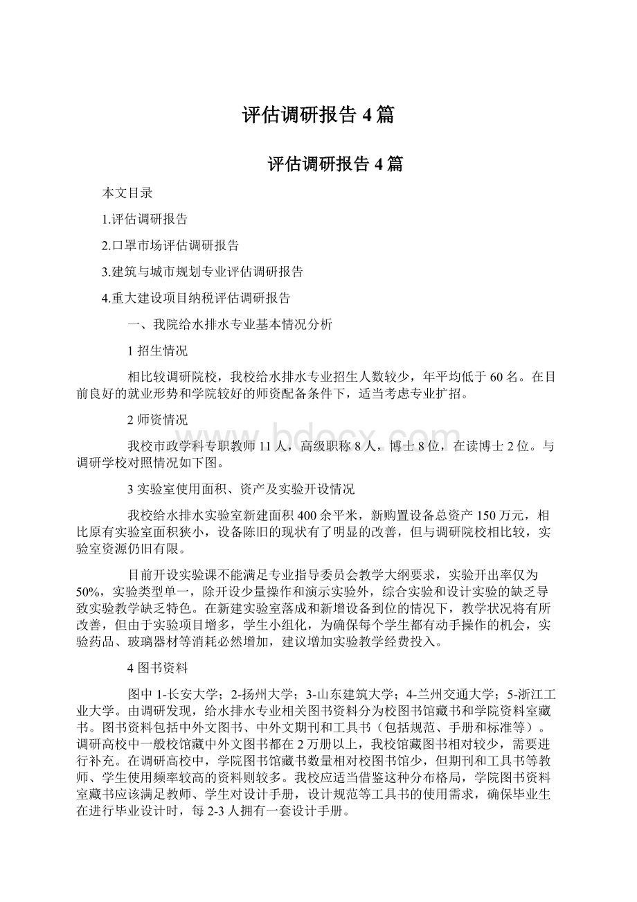 评估调研报告4篇.docx_第1页