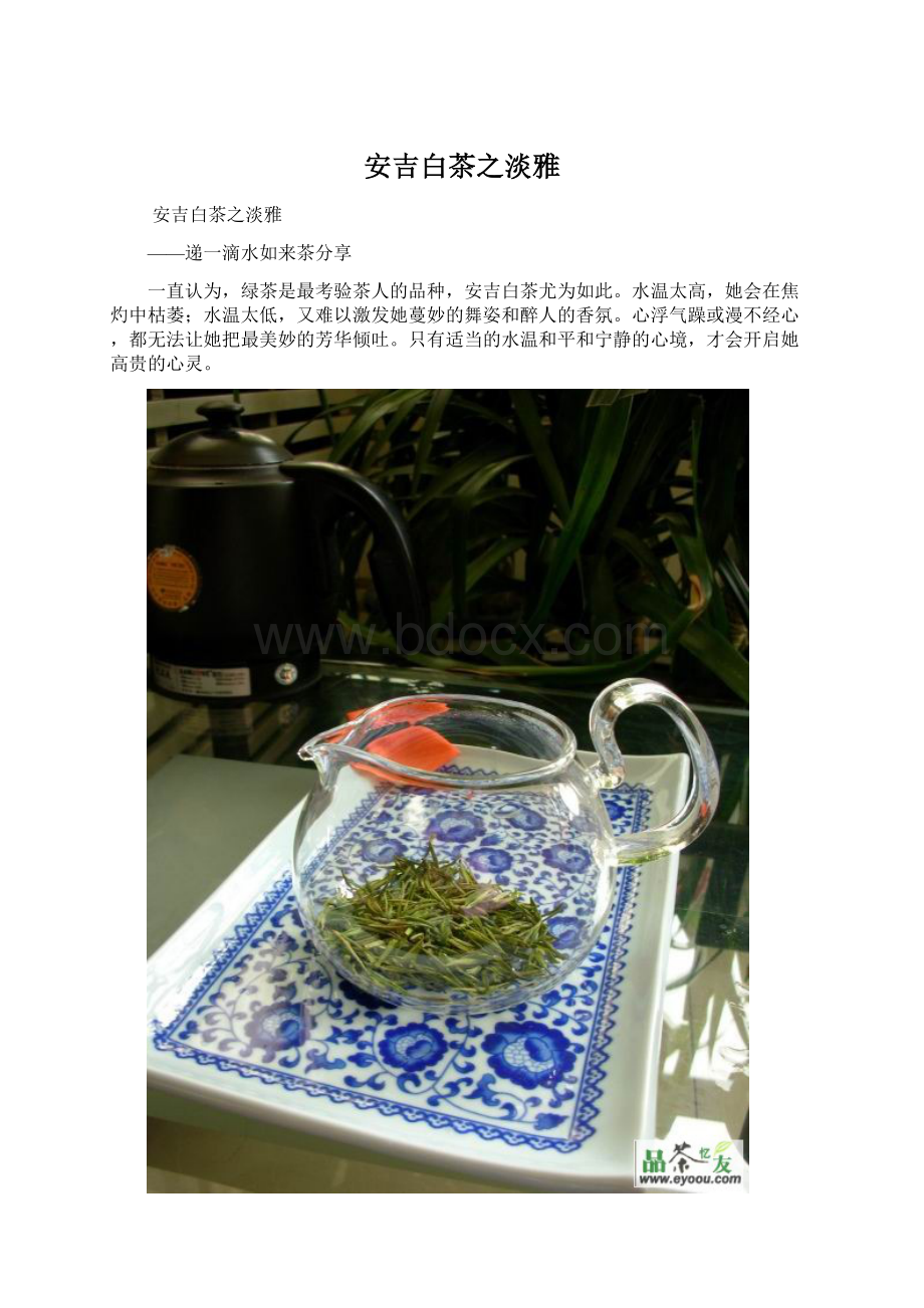 安吉白茶之淡雅.docx_第1页