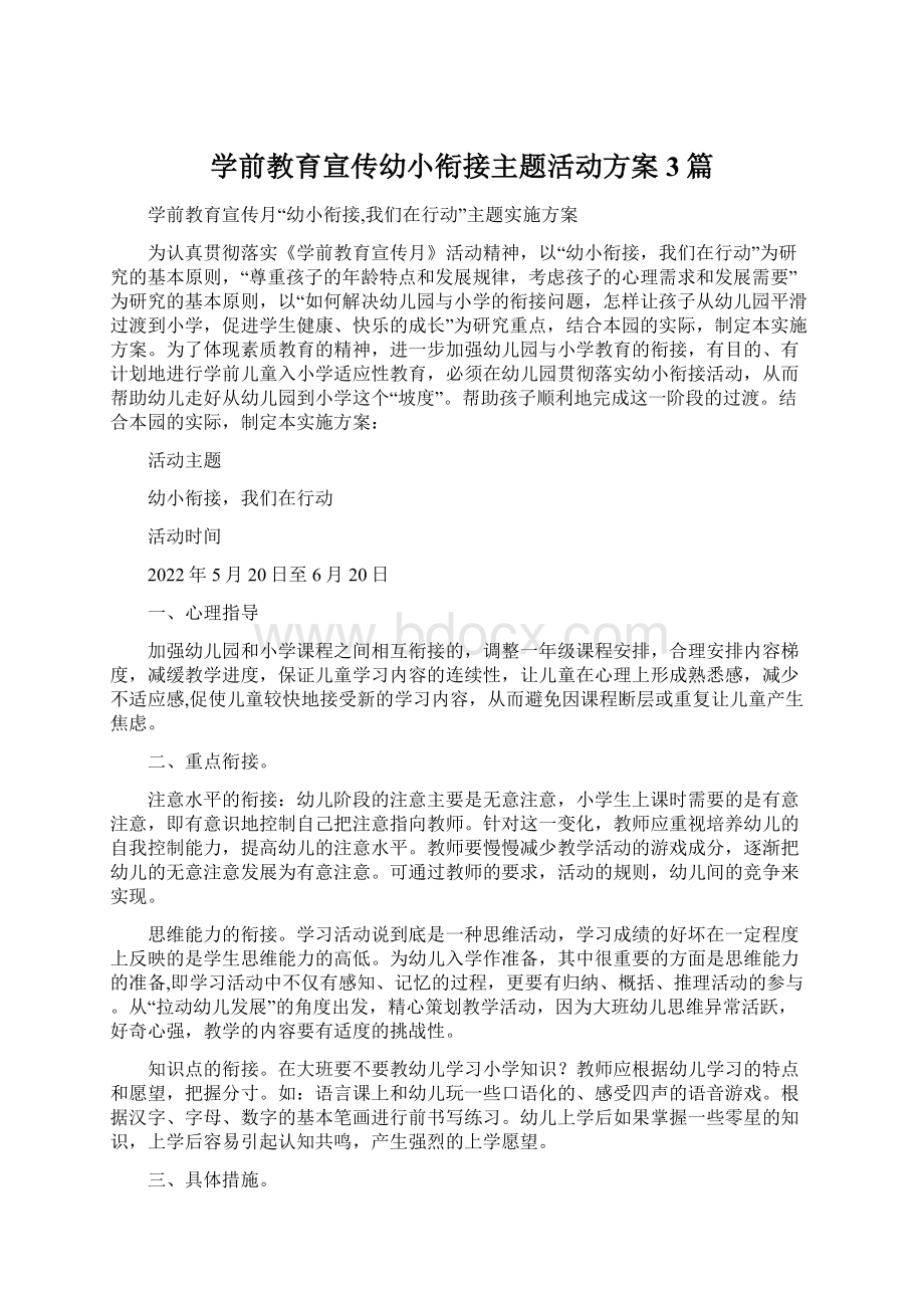 学前教育宣传幼小衔接主题活动方案3篇.docx_第1页