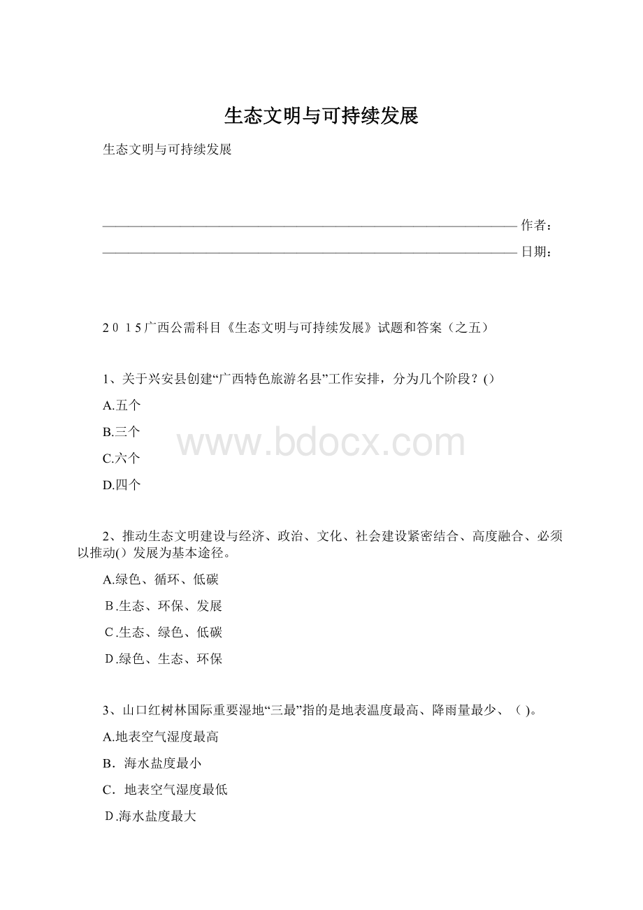 生态文明与可持续发展Word文档下载推荐.docx