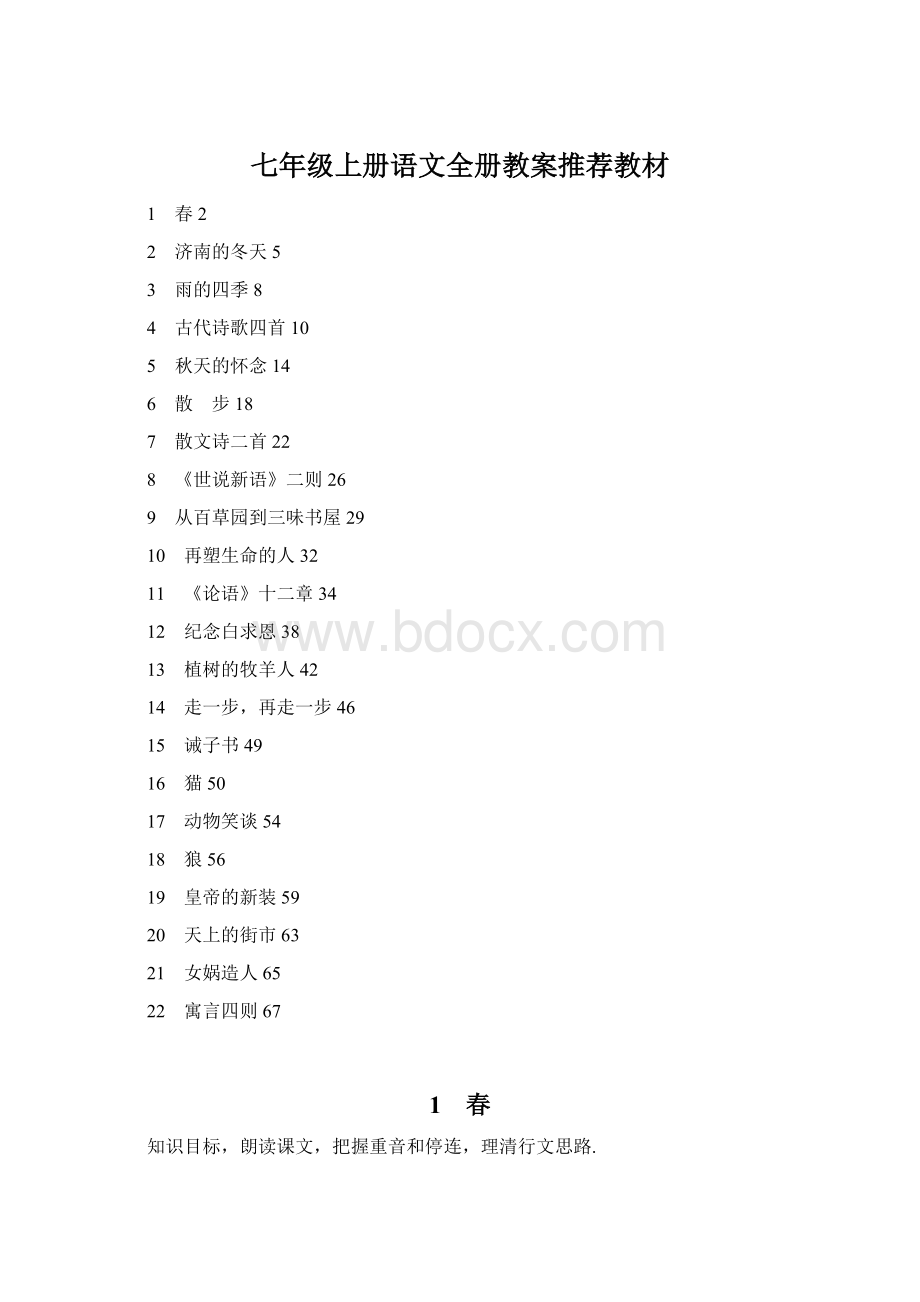 七年级上册语文全册教案推荐教材.docx_第1页