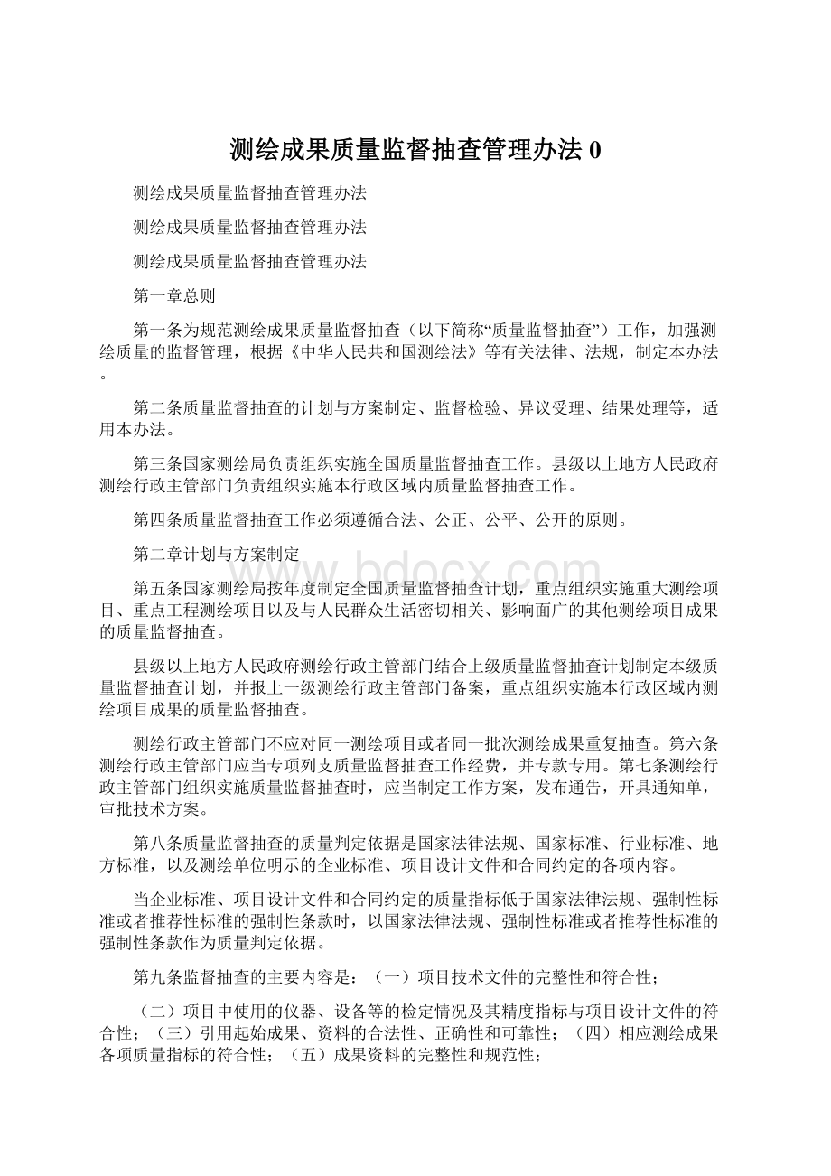 测绘成果质量监督抽查管理办法0Word下载.docx