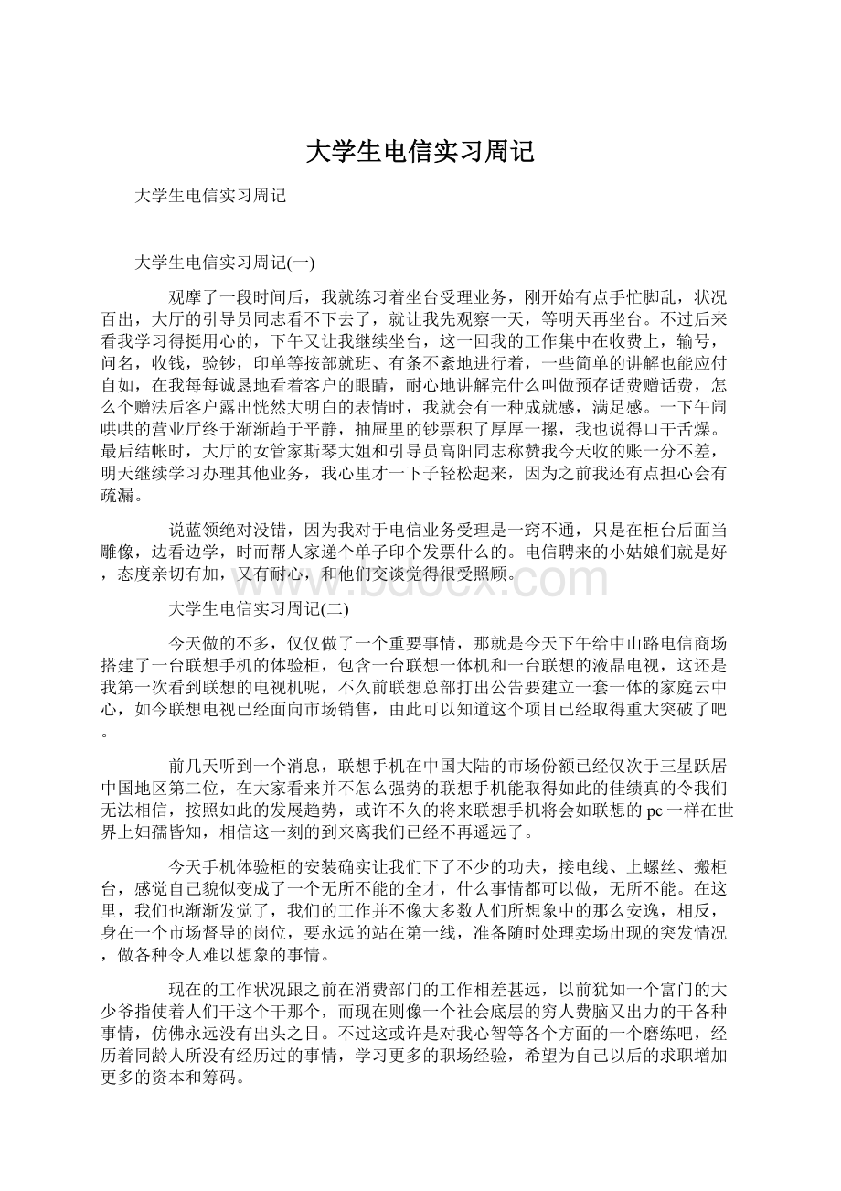 大学生电信实习周记.docx_第1页