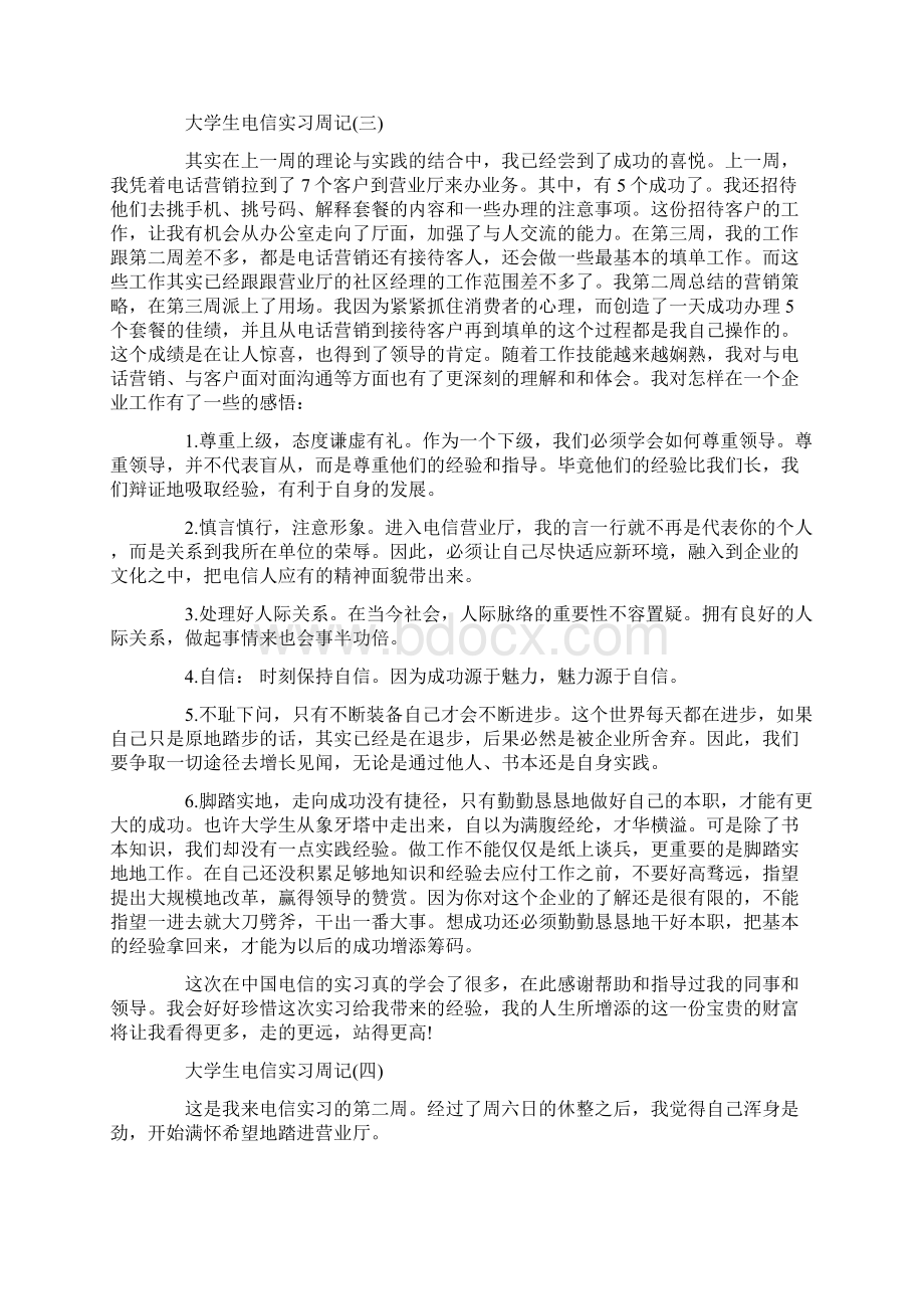 大学生电信实习周记.docx_第2页